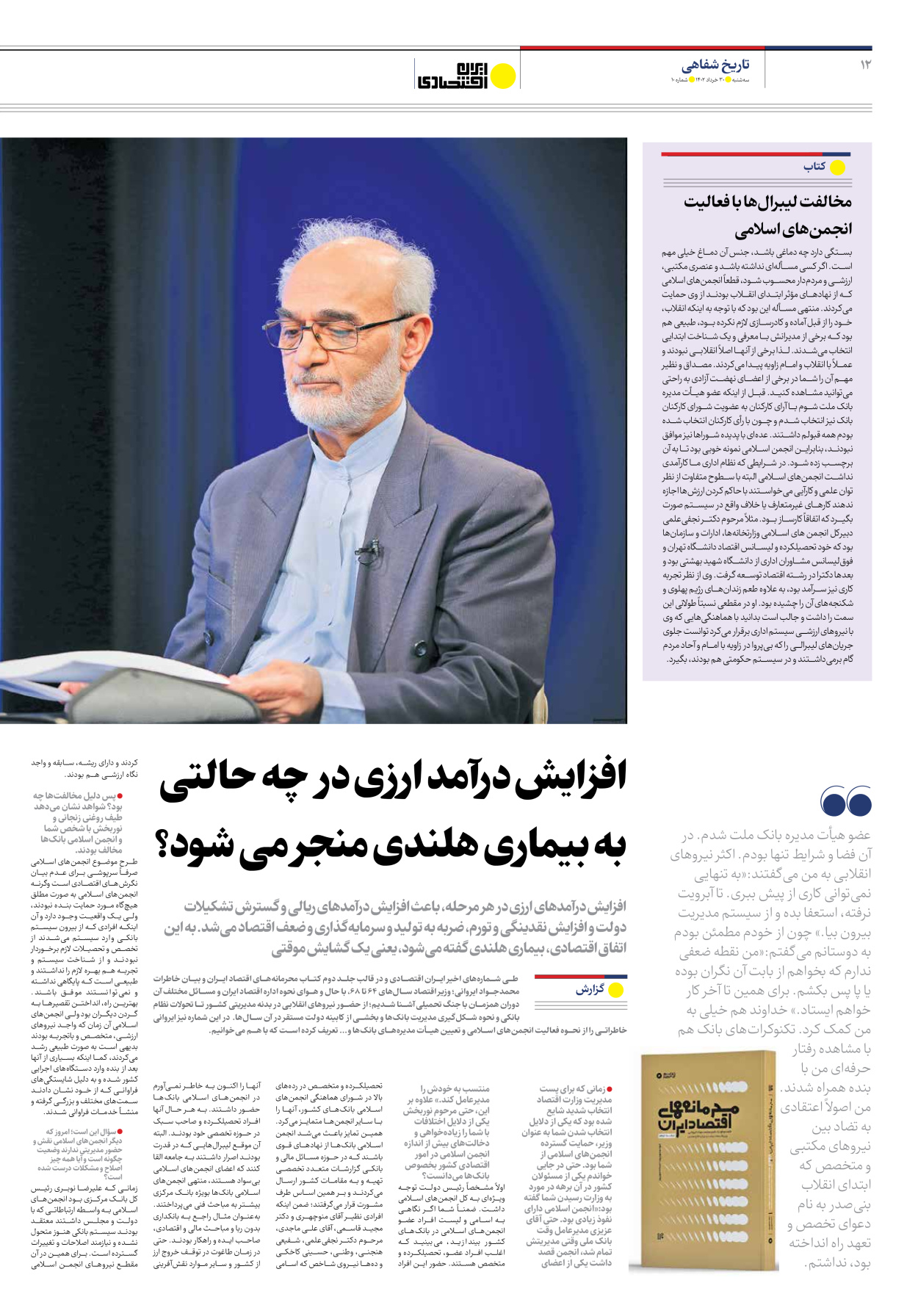 روزنامه ایران اقتصادی - شماره ده - ۳۰ خرداد ۱۴۰۲ - صفحه ۱۲