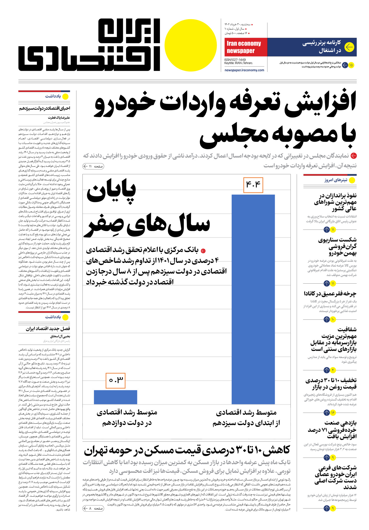 روزنامه ایران اقتصادی - شماره ده - ۳۰ خرداد ۱۴۰۲ - صفحه ۱
