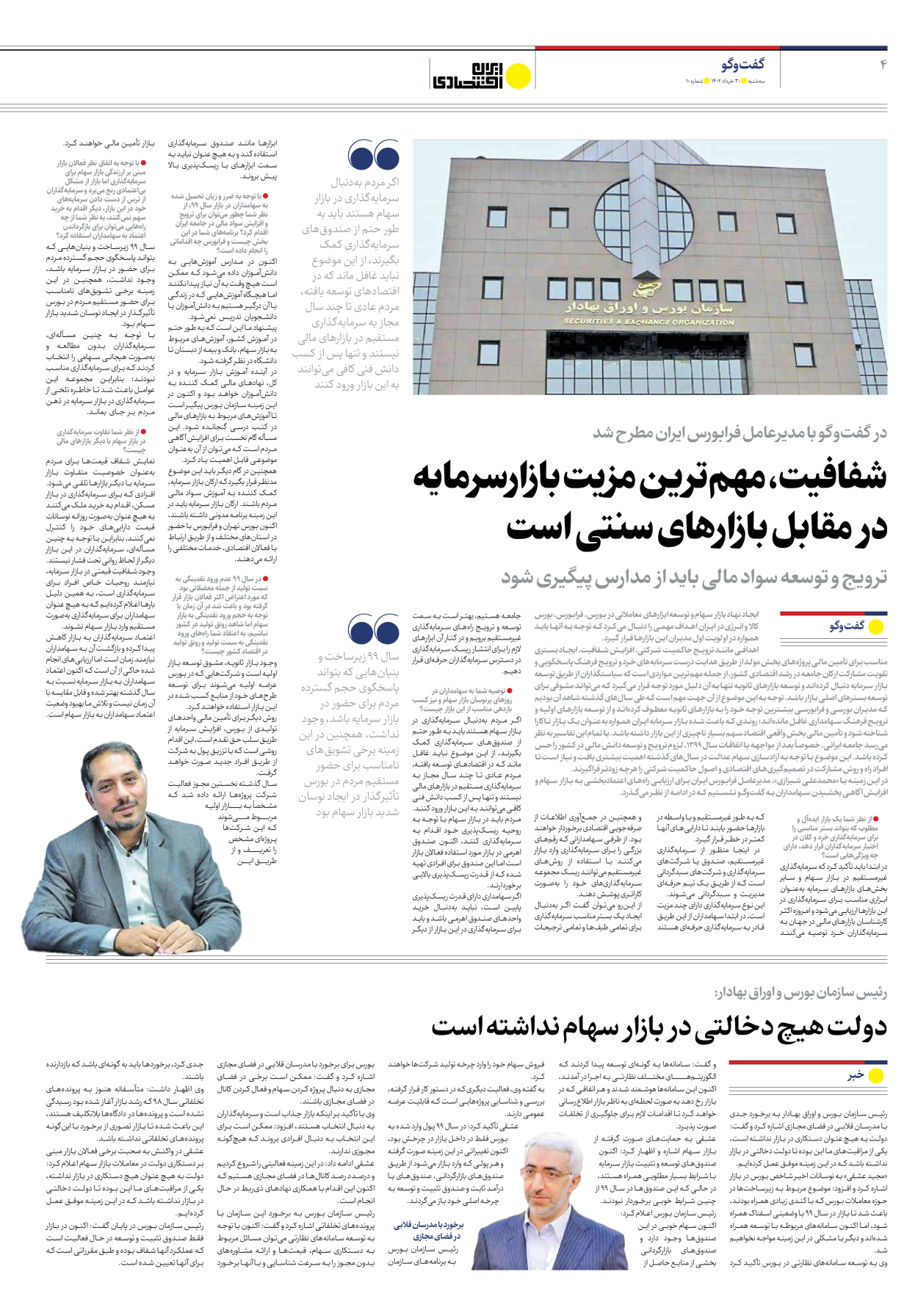 روزنامه ایران اقتصادی - شماره ده - ۳۰ خرداد ۱۴۰۲ - صفحه ۴