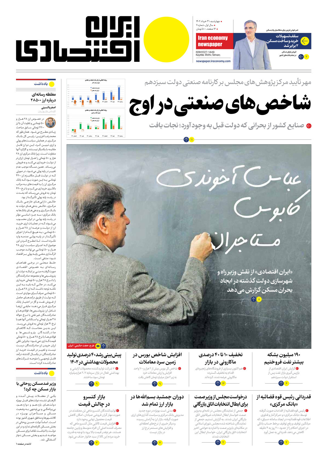 روزنامه ایران اقتصادی - شماره یازده - ۳۱ خرداد ۱۴۰۲ - صفحه ۱