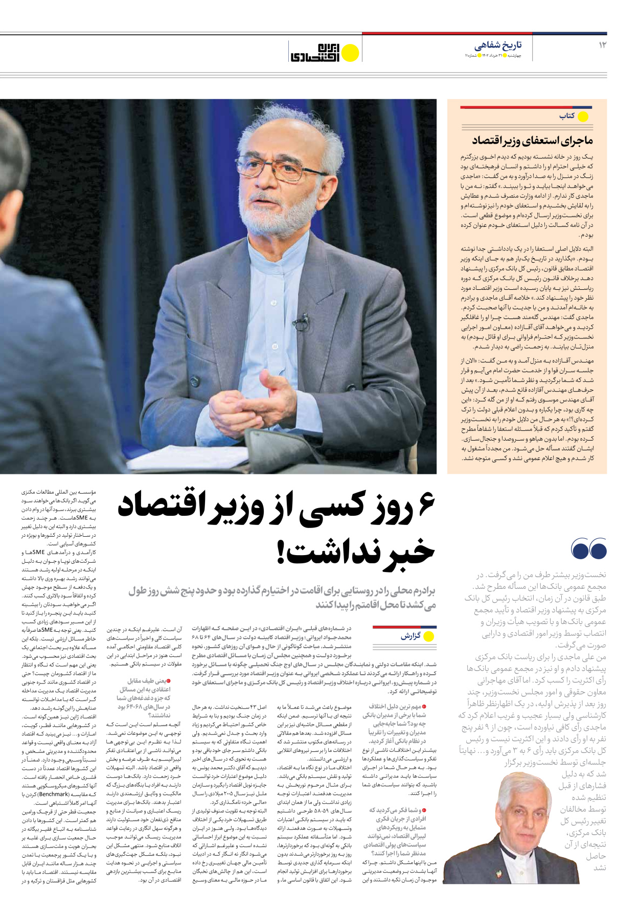 روزنامه ایران اقتصادی - شماره یازده - ۳۱ خرداد ۱۴۰۲ - صفحه ۱۲