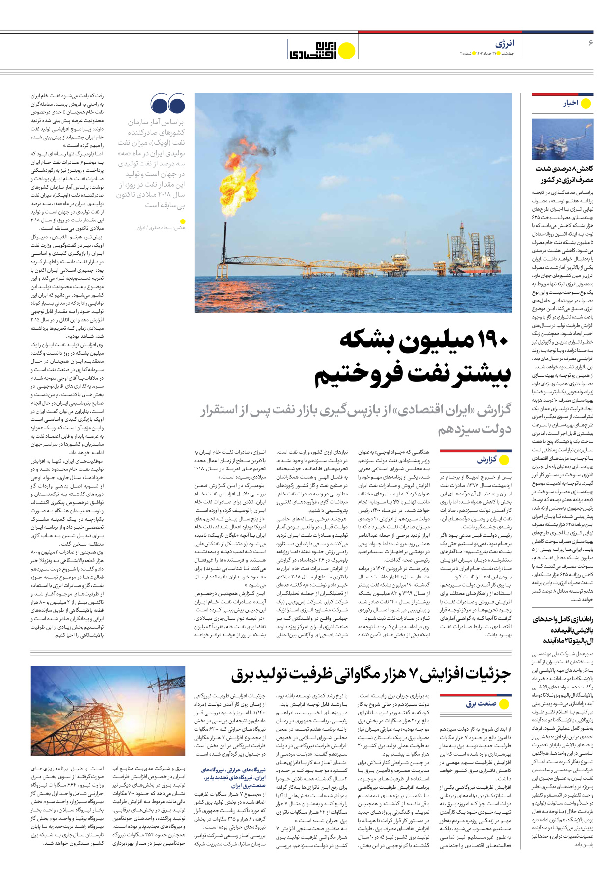 روزنامه ایران اقتصادی - شماره یازده - ۳۱ خرداد ۱۴۰۲ - صفحه ۶