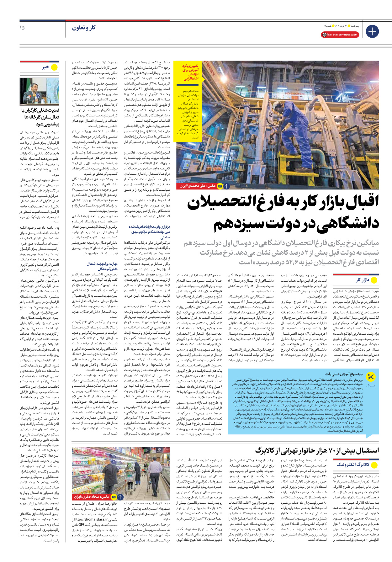 روزنامه ایران اقتصادی - شماره یازده - ۳۱ خرداد ۱۴۰۲ - صفحه ۱۵