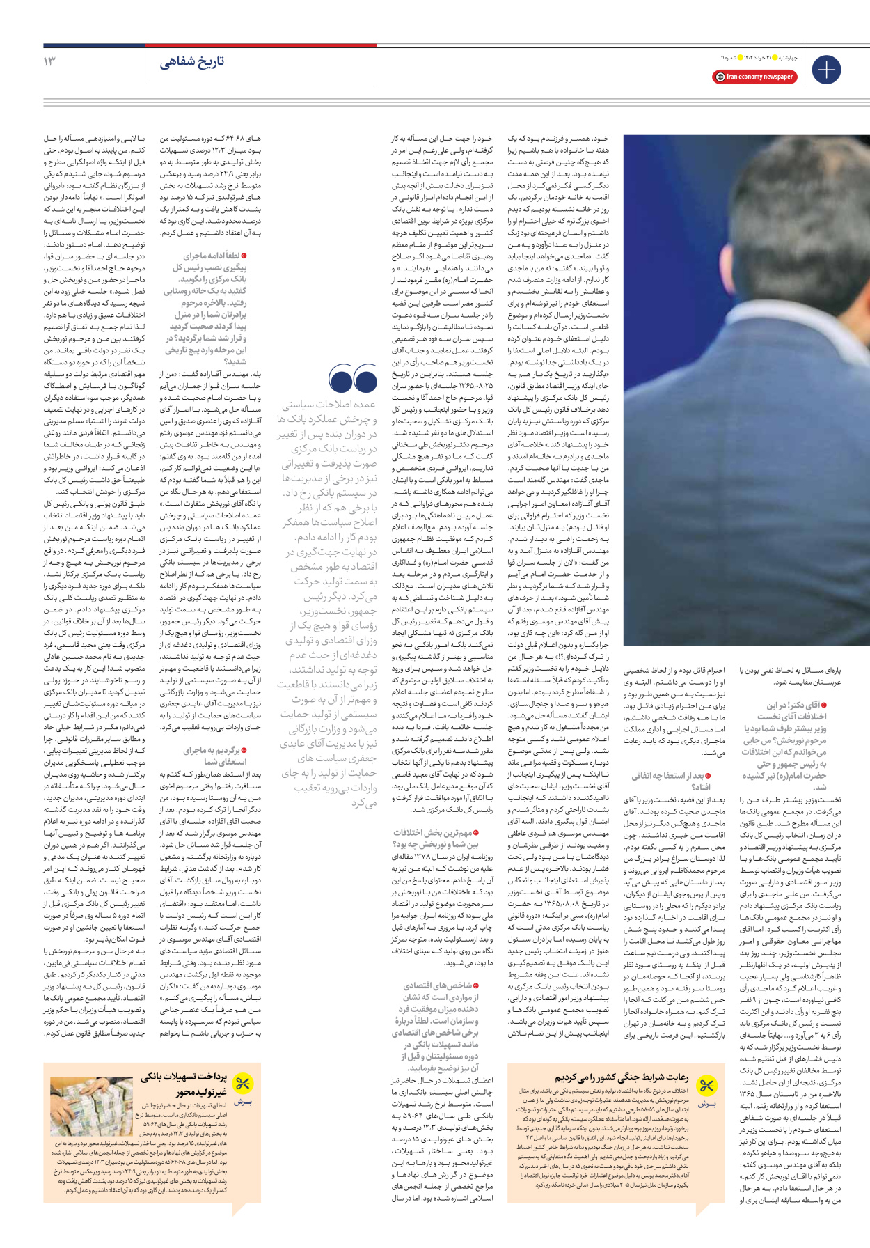 روزنامه ایران اقتصادی - شماره یازده - ۳۱ خرداد ۱۴۰۲ - صفحه ۱۳