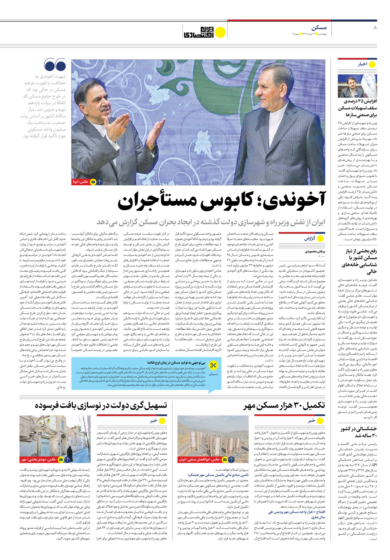 روزنامه ایران اقتصادی - شماره یازده - ۳۱ خرداد ۱۴۰۲ - صفحه ۸