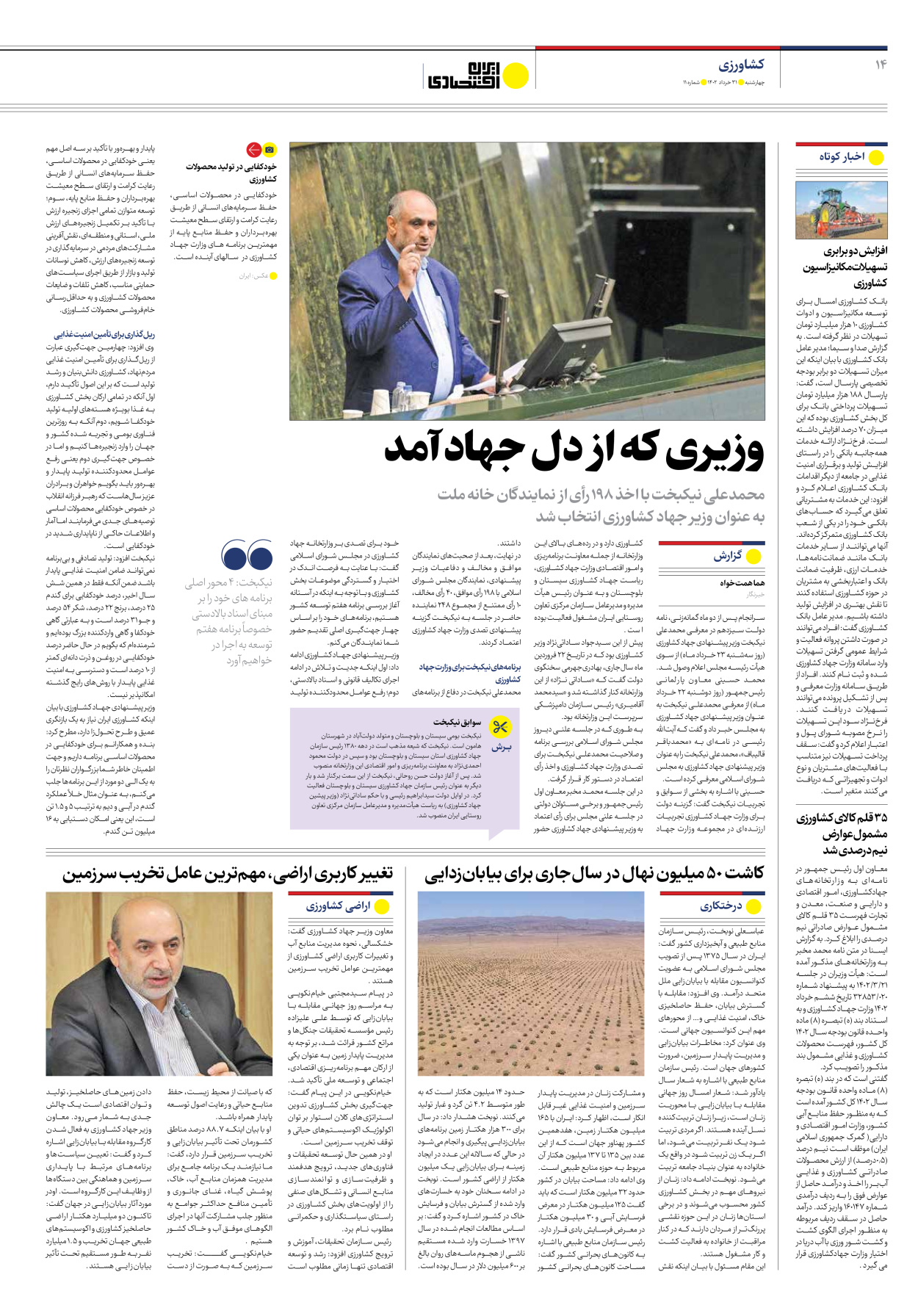 روزنامه ایران اقتصادی - شماره یازده - ۳۱ خرداد ۱۴۰۲ - صفحه ۱۴