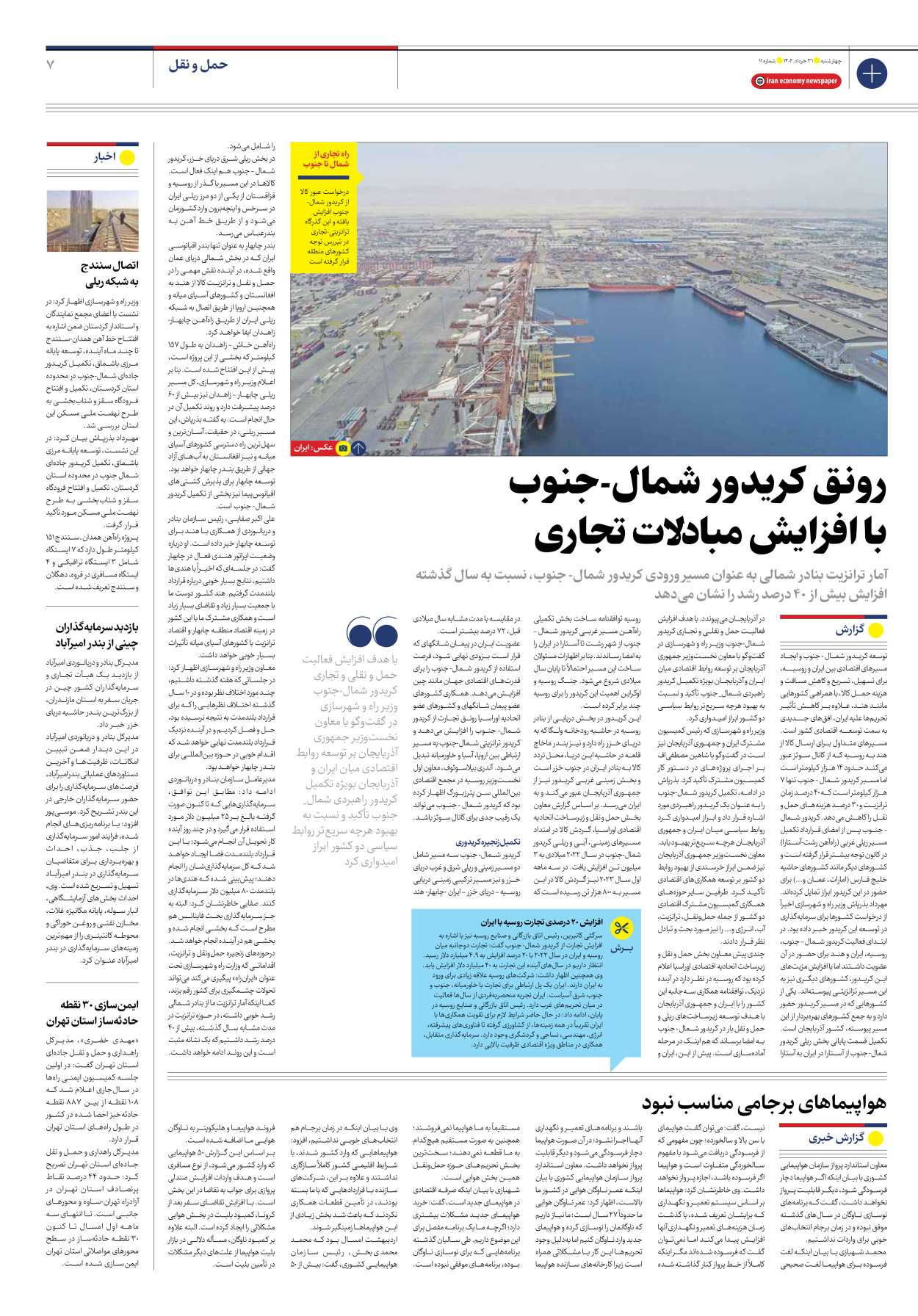 روزنامه ایران اقتصادی - شماره یازده - ۳۱ خرداد ۱۴۰۲ - صفحه ۷