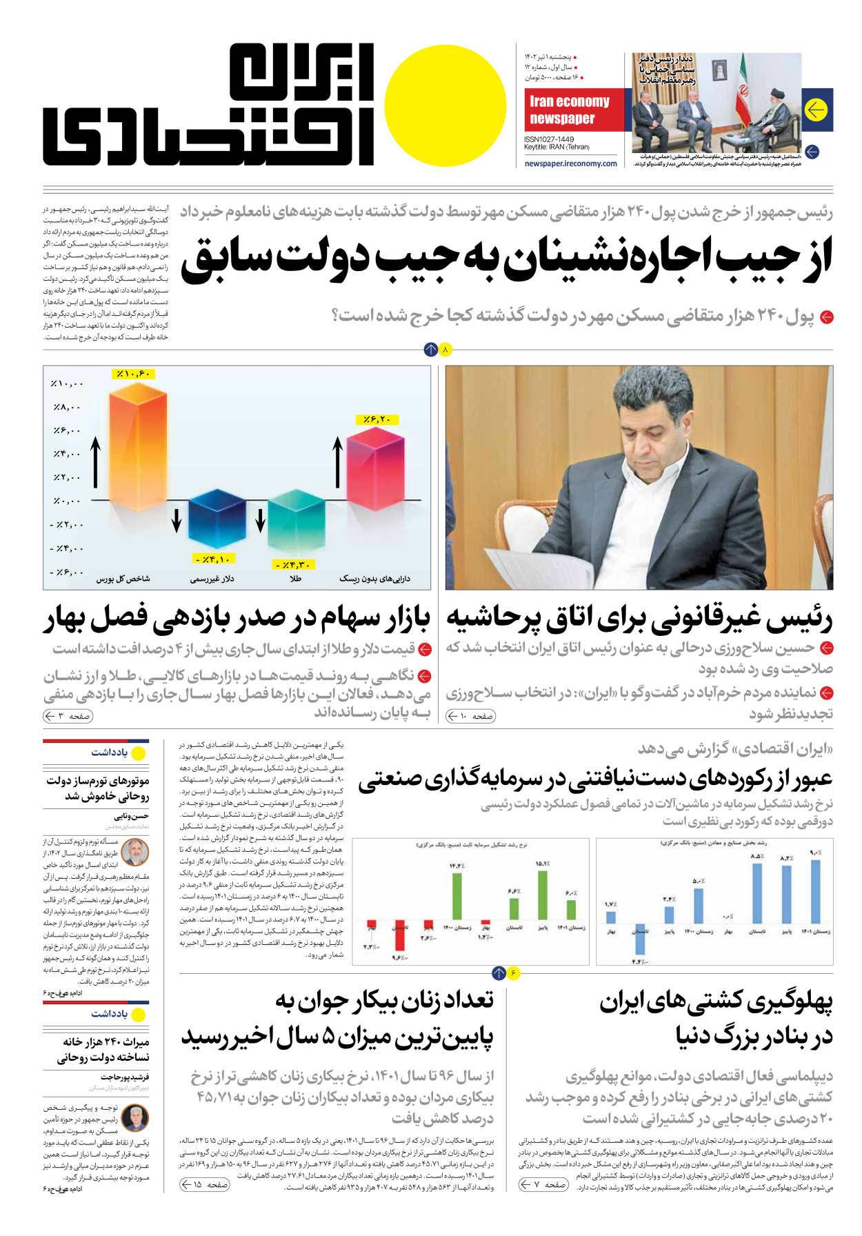 روزنامه ایران اقتصادی - شماره دوازده - ۰۱ تیر ۱۴۰۲