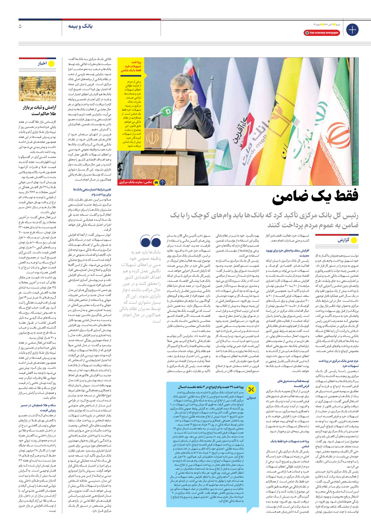 روزنامه ایران اقتصادی - شماره سیزده - ۰۳ تیر ۱۴۰۲ - صفحه ۵