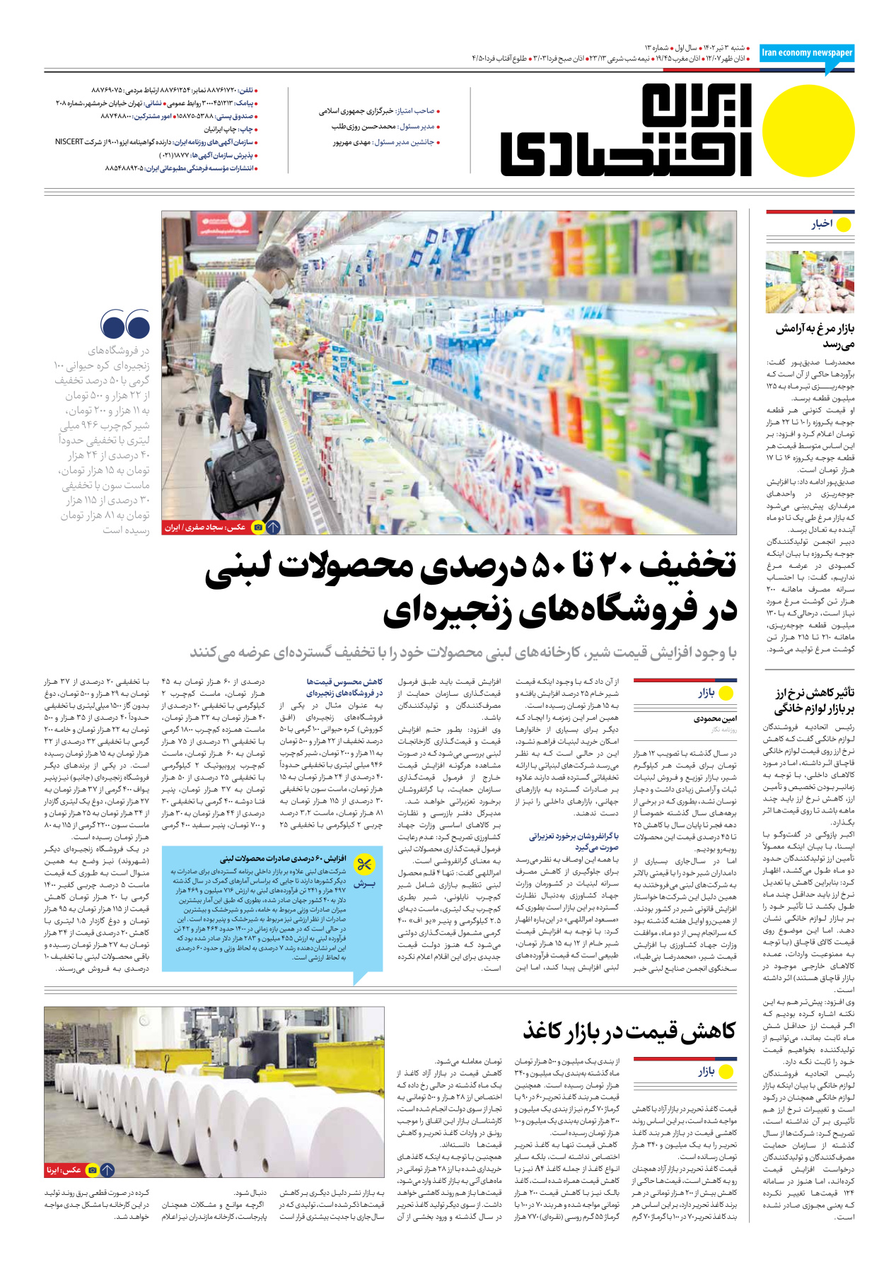 روزنامه ایران اقتصادی - شماره سیزده - ۰۳ تیر ۱۴۰۲ - صفحه ۱۶
