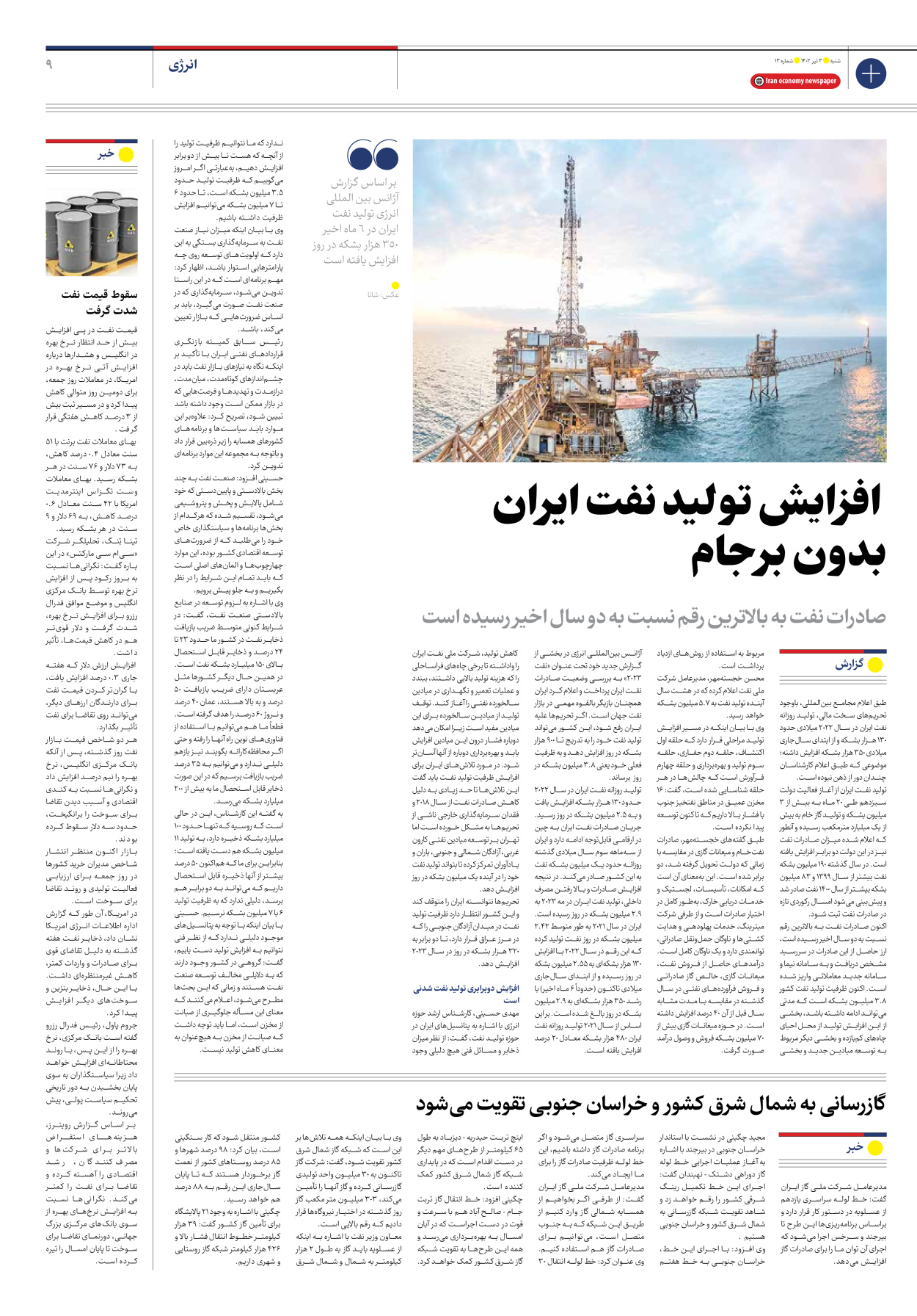روزنامه ایران اقتصادی - شماره سیزده - ۰۳ تیر ۱۴۰۲ - صفحه ۹