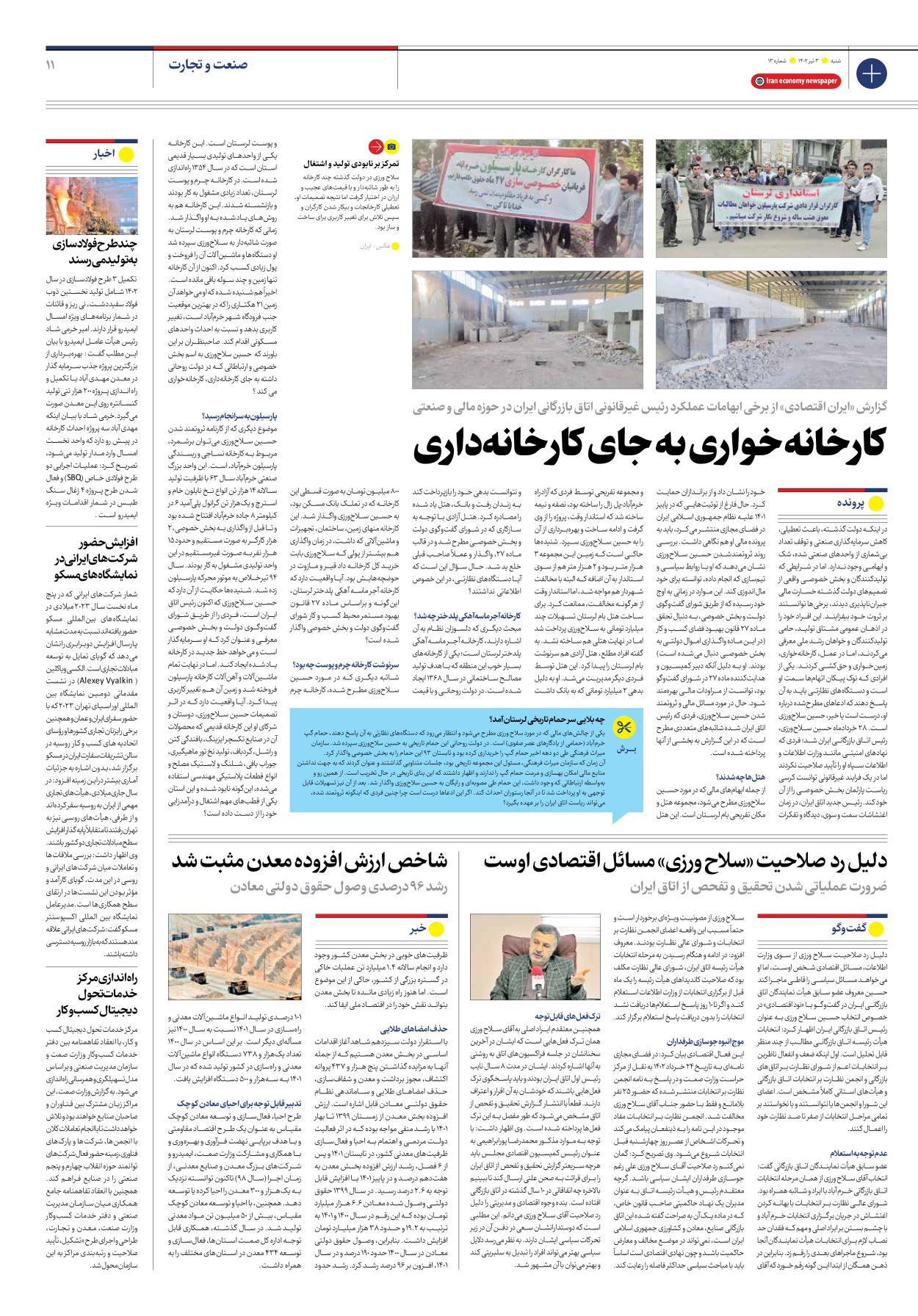 روزنامه ایران اقتصادی - شماره سیزده - ۰۳ تیر ۱۴۰۲ - صفحه ۱۱