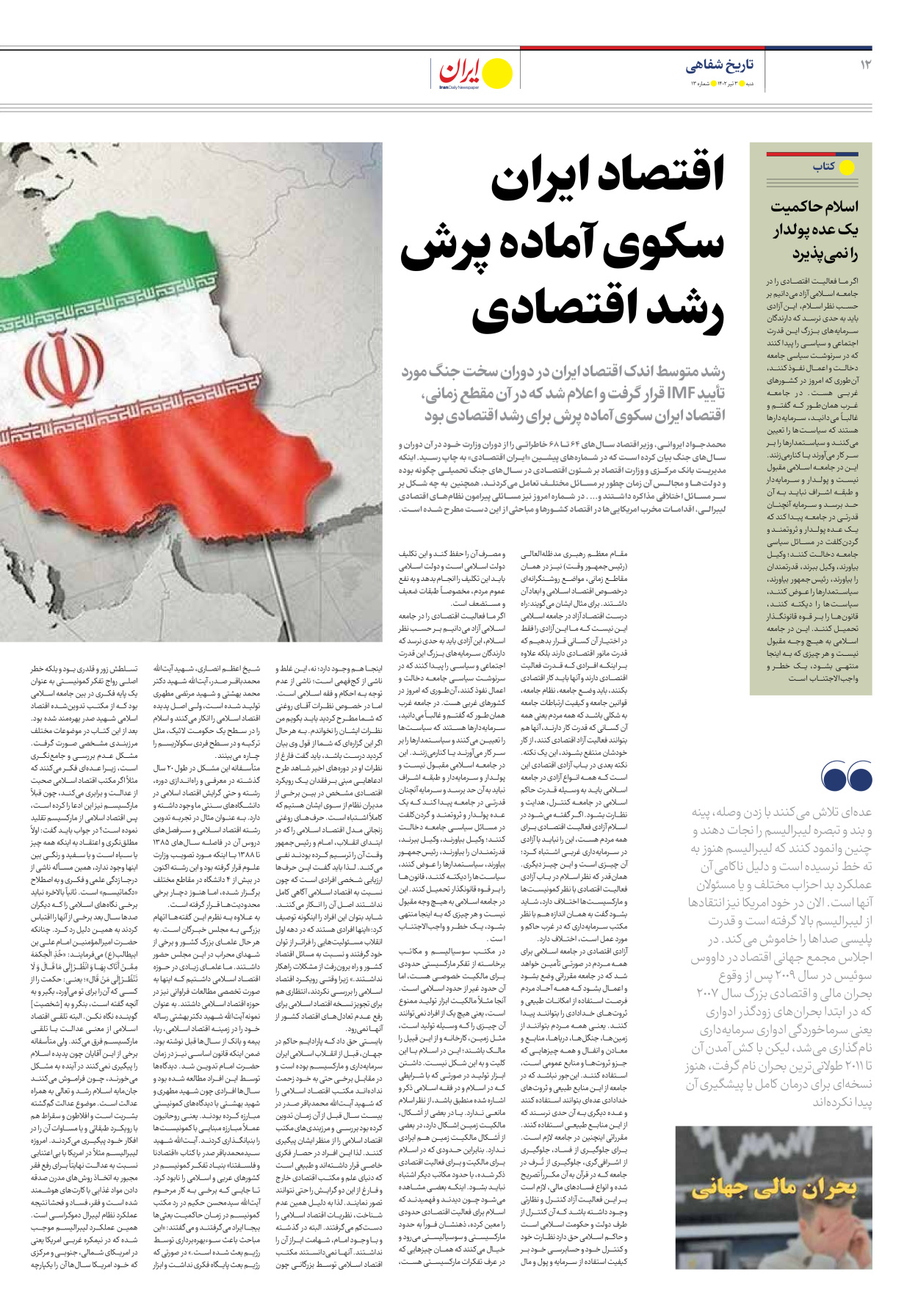 روزنامه ایران اقتصادی - شماره سیزده - ۰۳ تیر ۱۴۰۲ - صفحه ۱۲
