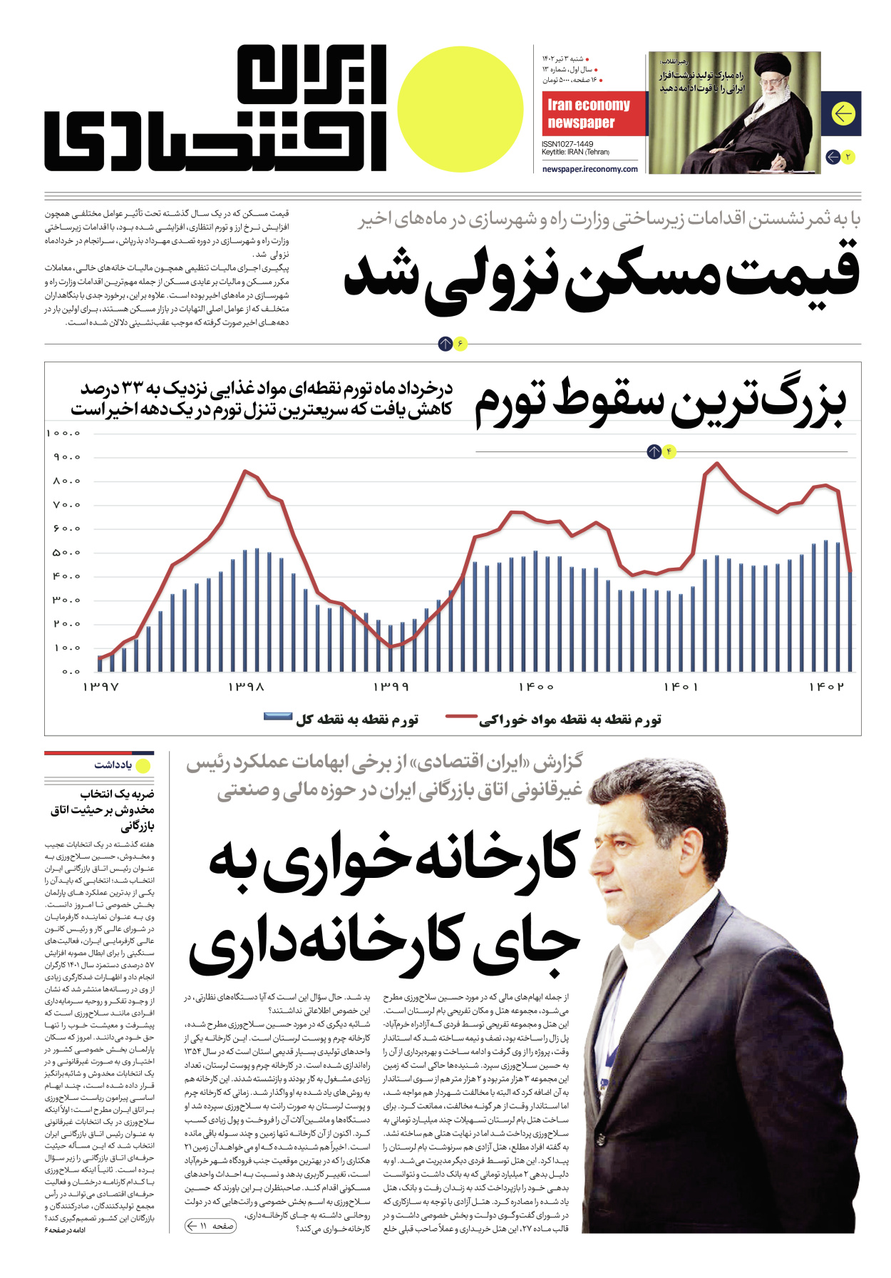 روزنامه ایران اقتصادی - شماره سیزده - ۰۳ تیر ۱۴۰۲ - صفحه ۱
