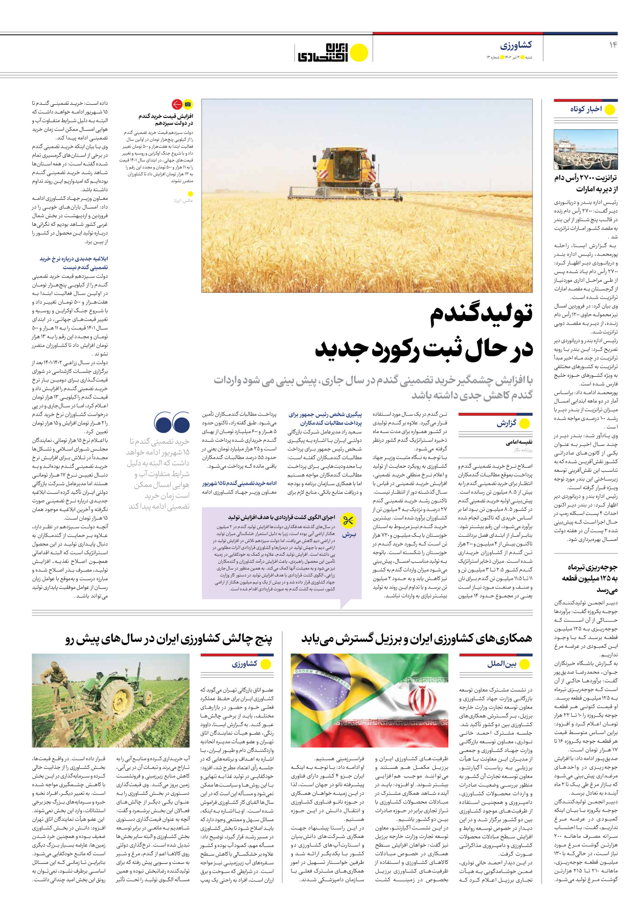 روزنامه ایران اقتصادی - شماره سیزده - ۰۳ تیر ۱۴۰۲ - صفحه ۱۴