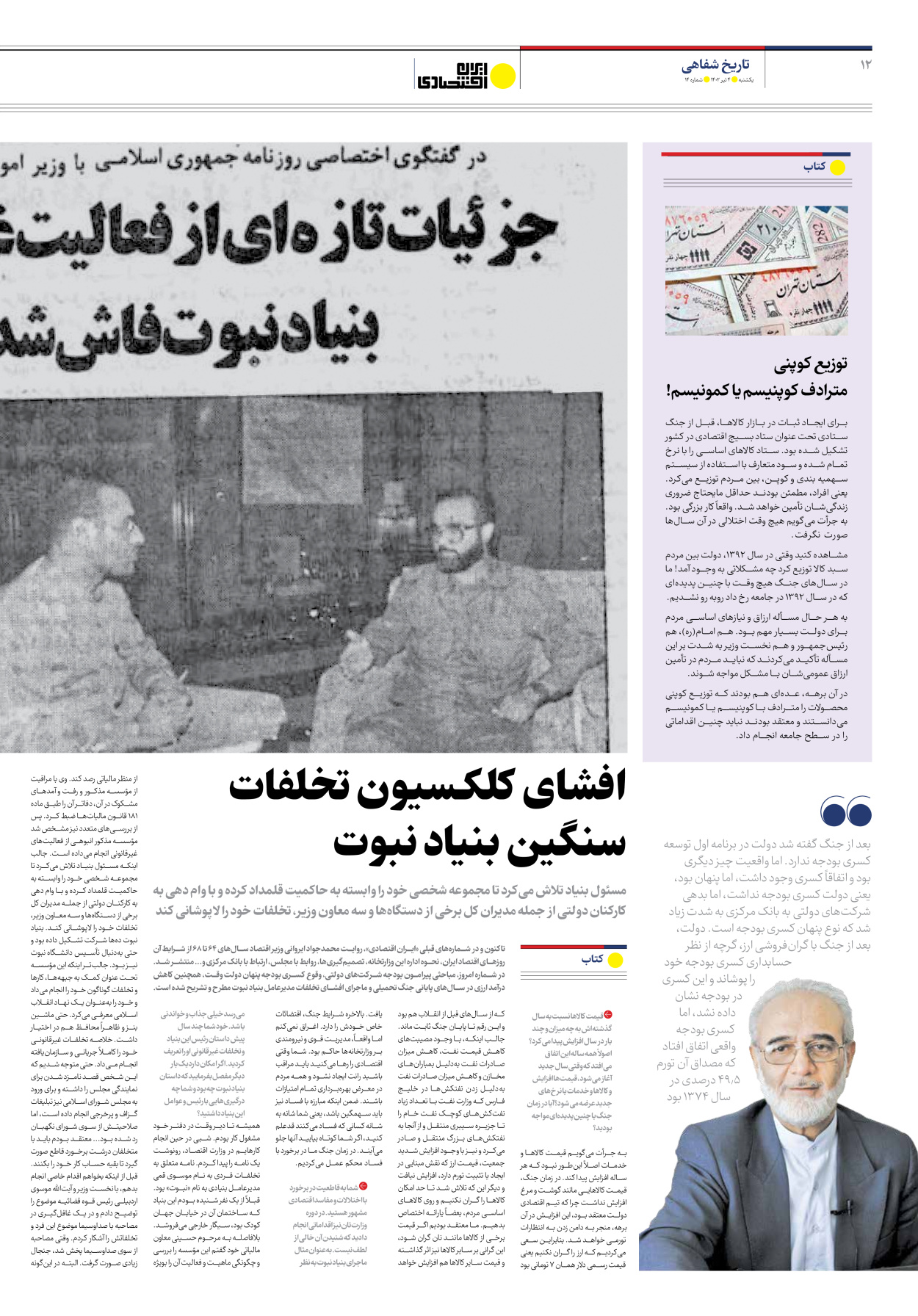 روزنامه ایران اقتصادی - شماره چهارده - ۰۴ تیر ۱۴۰۲ - صفحه ۱۲