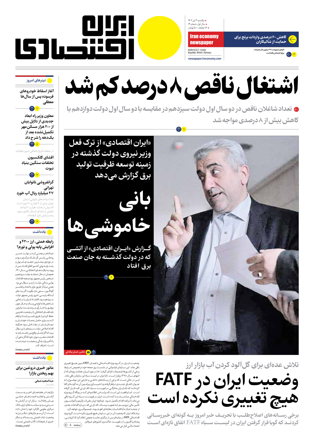 روزنامه ایران اقتصادی - شماره چهارده - ۰۴ تیر ۱۴۰۲ - صفحه ۱