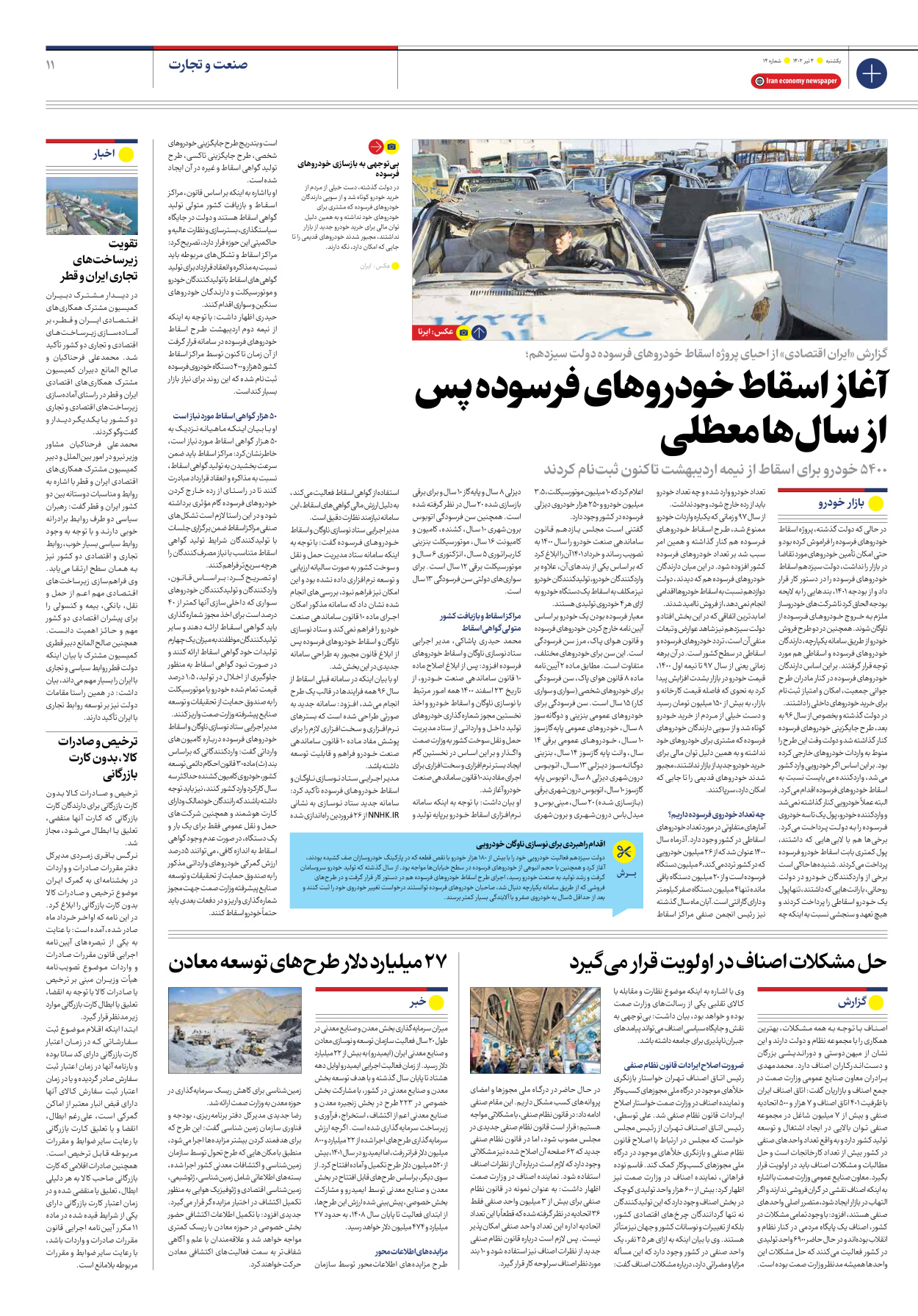 روزنامه ایران اقتصادی - شماره چهارده - ۰۴ تیر ۱۴۰۲ - صفحه ۱۱
