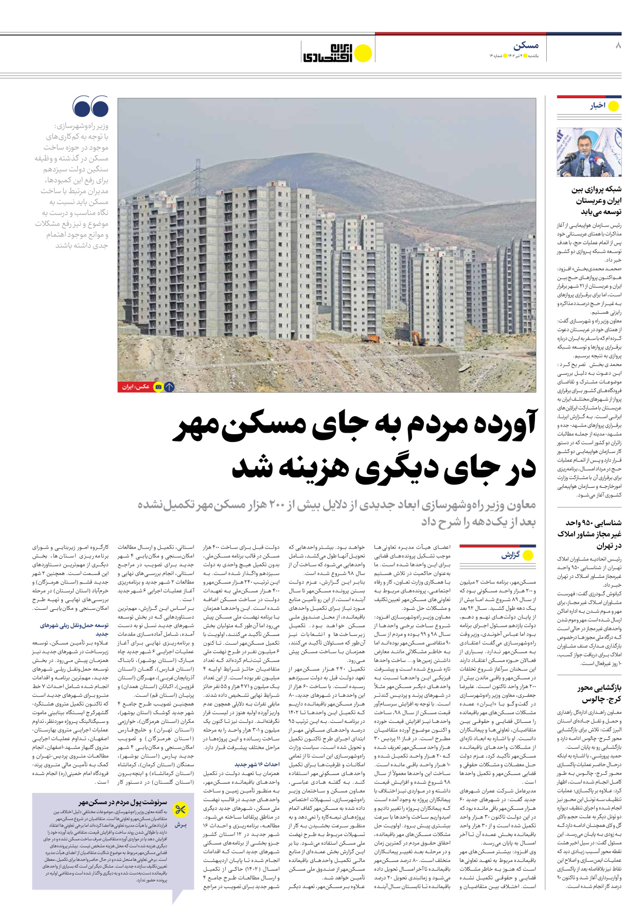 روزنامه ایران اقتصادی - شماره چهارده - ۰۴ تیر ۱۴۰۲ - صفحه ۸