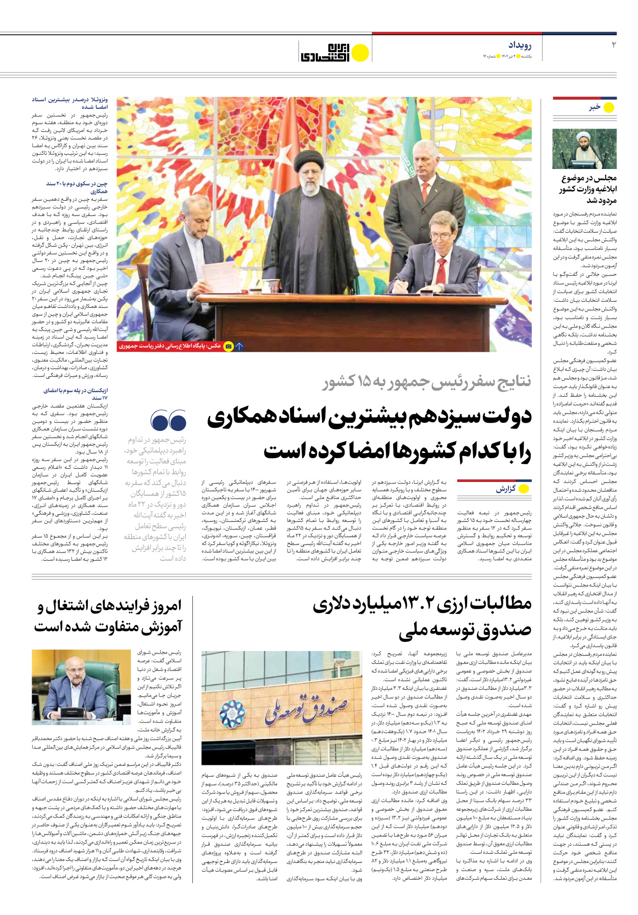 روزنامه ایران اقتصادی - شماره چهارده - ۰۴ تیر ۱۴۰۲ - صفحه ۲