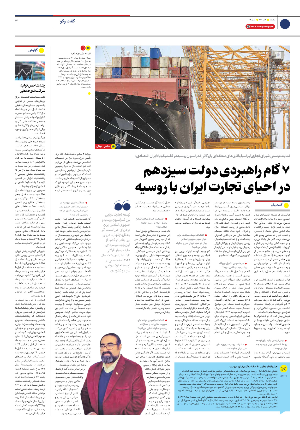 روزنامه ایران اقتصادی - شماره چهارده - ۰۴ تیر ۱۴۰۲ - صفحه ۳