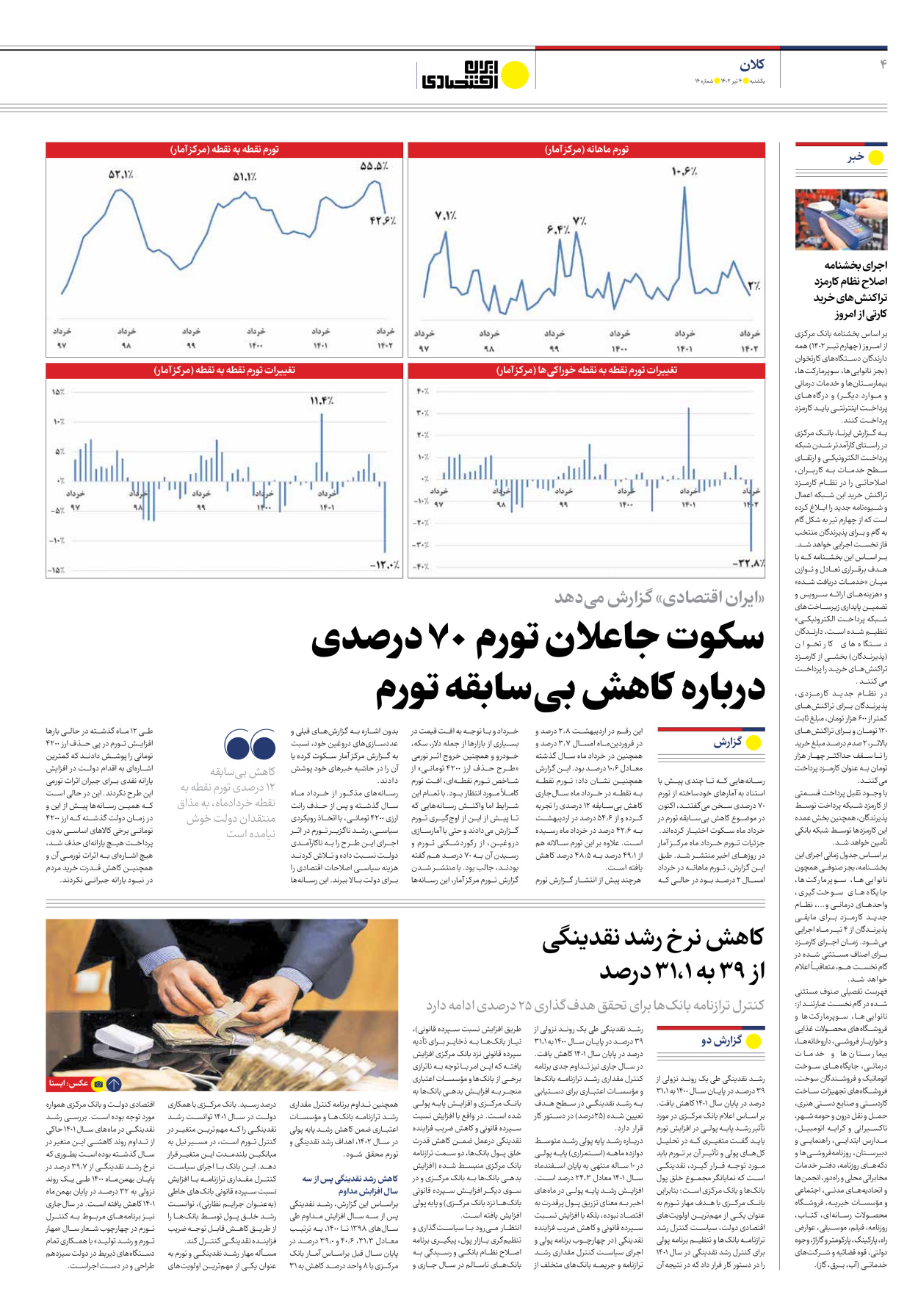 روزنامه ایران اقتصادی - شماره چهارده - ۰۴ تیر ۱۴۰۲ - صفحه ۴