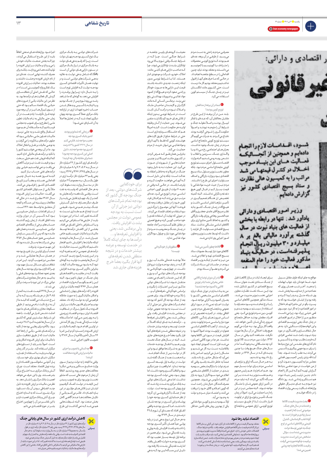 روزنامه ایران اقتصادی - شماره چهارده - ۰۴ تیر ۱۴۰۲ - صفحه ۱۳