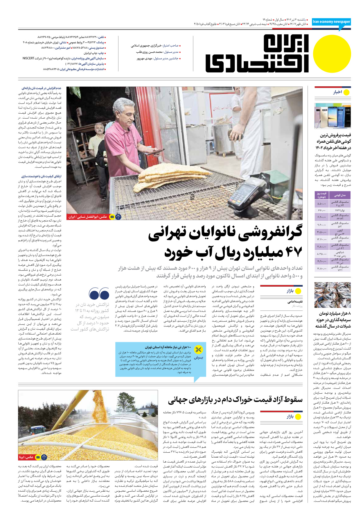 روزنامه ایران اقتصادی - شماره چهارده - ۰۴ تیر ۱۴۰۲ - صفحه ۱۶