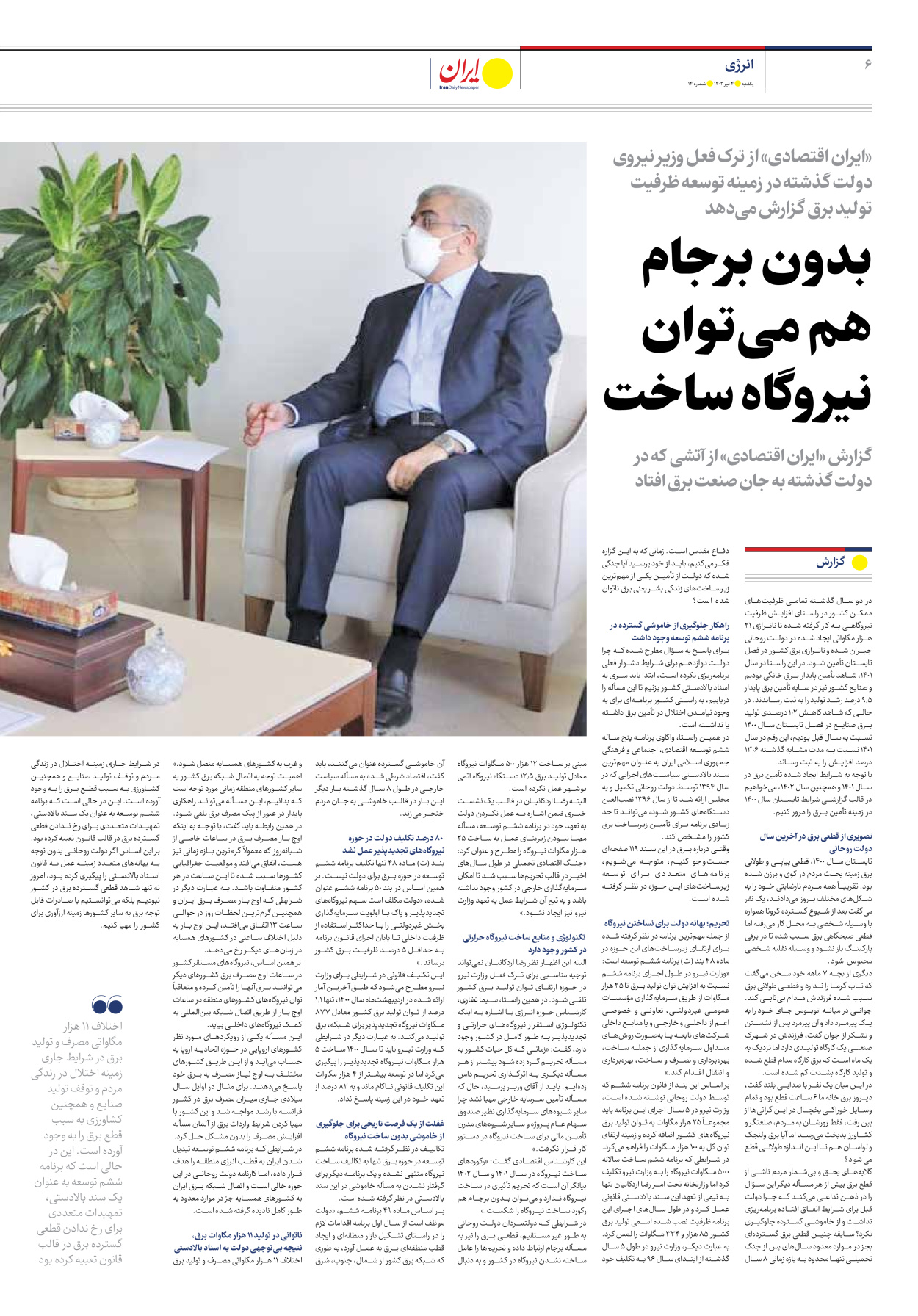 روزنامه ایران اقتصادی - شماره چهارده - ۰۴ تیر ۱۴۰۲ - صفحه ۶