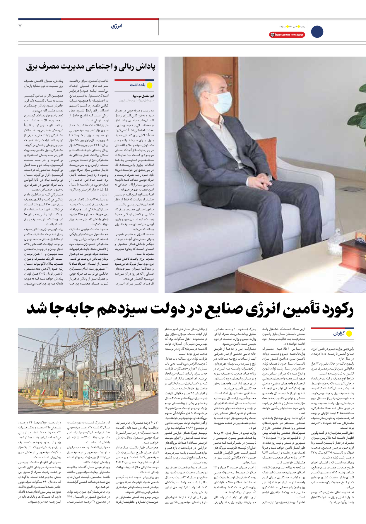 روزنامه ایران اقتصادی - شماره چهارده - ۰۴ تیر ۱۴۰۲ - صفحه ۷