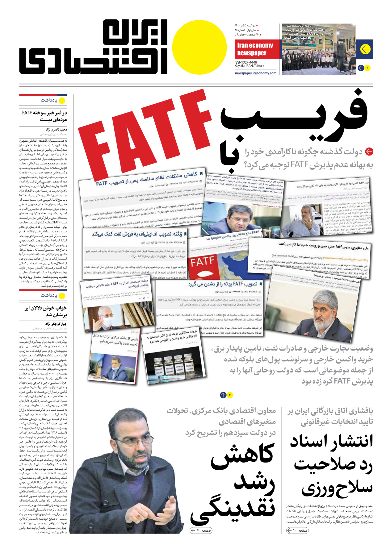 روزنامه ایران اقتصادی - شماره پانزده - ۰۵ تیر ۱۴۰۲ - صفحه ۱
