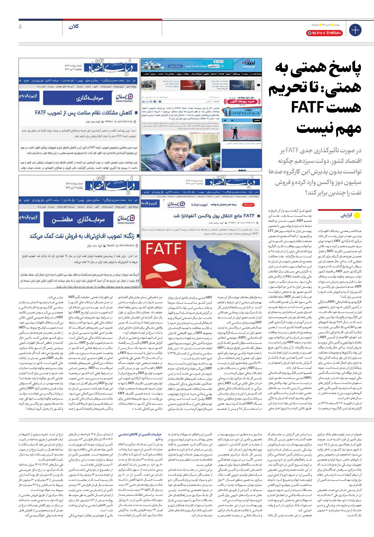روزنامه ایران اقتصادی - شماره پانزده - ۰۵ تیر ۱۴۰۲ - صفحه ۵