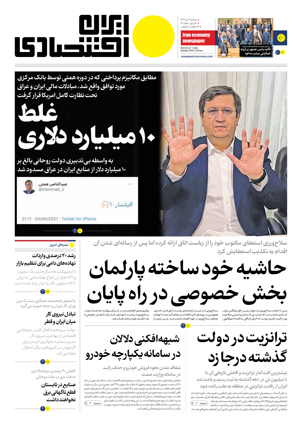 روزنامه ایران اقتصادی - شماره شانزده - ۰۶ تیر ۱۴۰۲ - صفحه ۱
