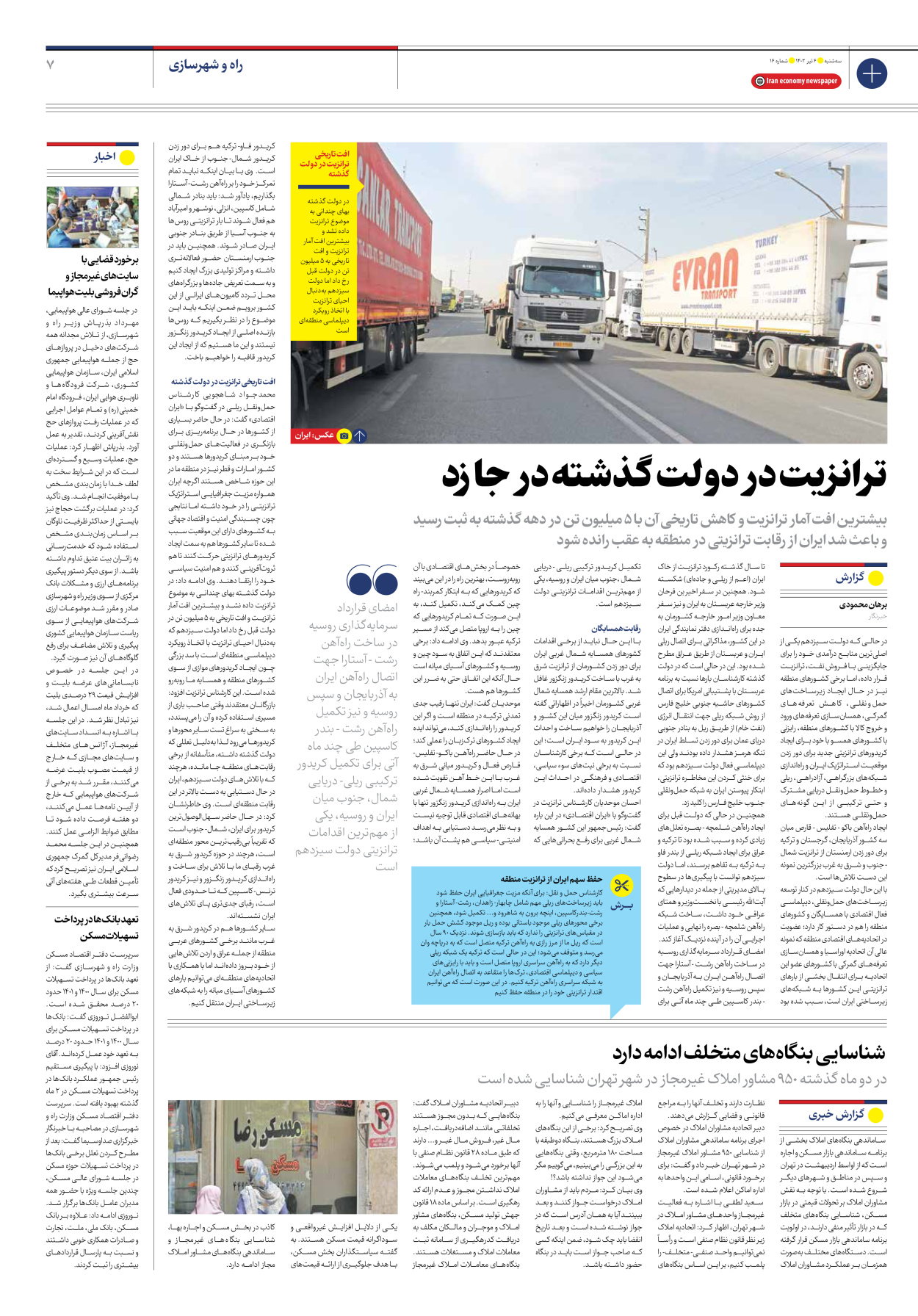 روزنامه ایران اقتصادی - شماره شانزده - ۰۶ تیر ۱۴۰۲ - صفحه ۷