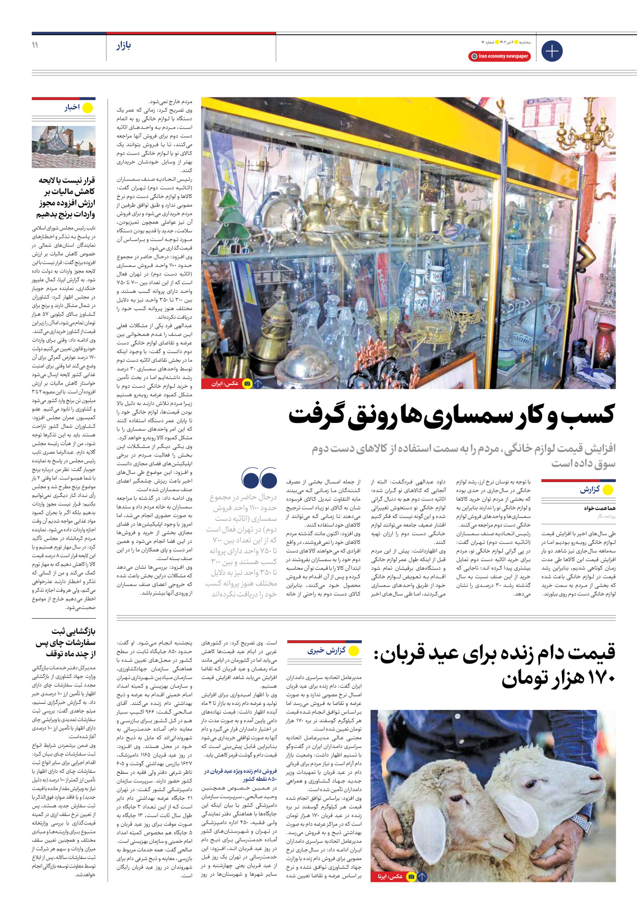 روزنامه ایران اقتصادی - شماره شانزده - ۰۶ تیر ۱۴۰۲ - صفحه ۱۱