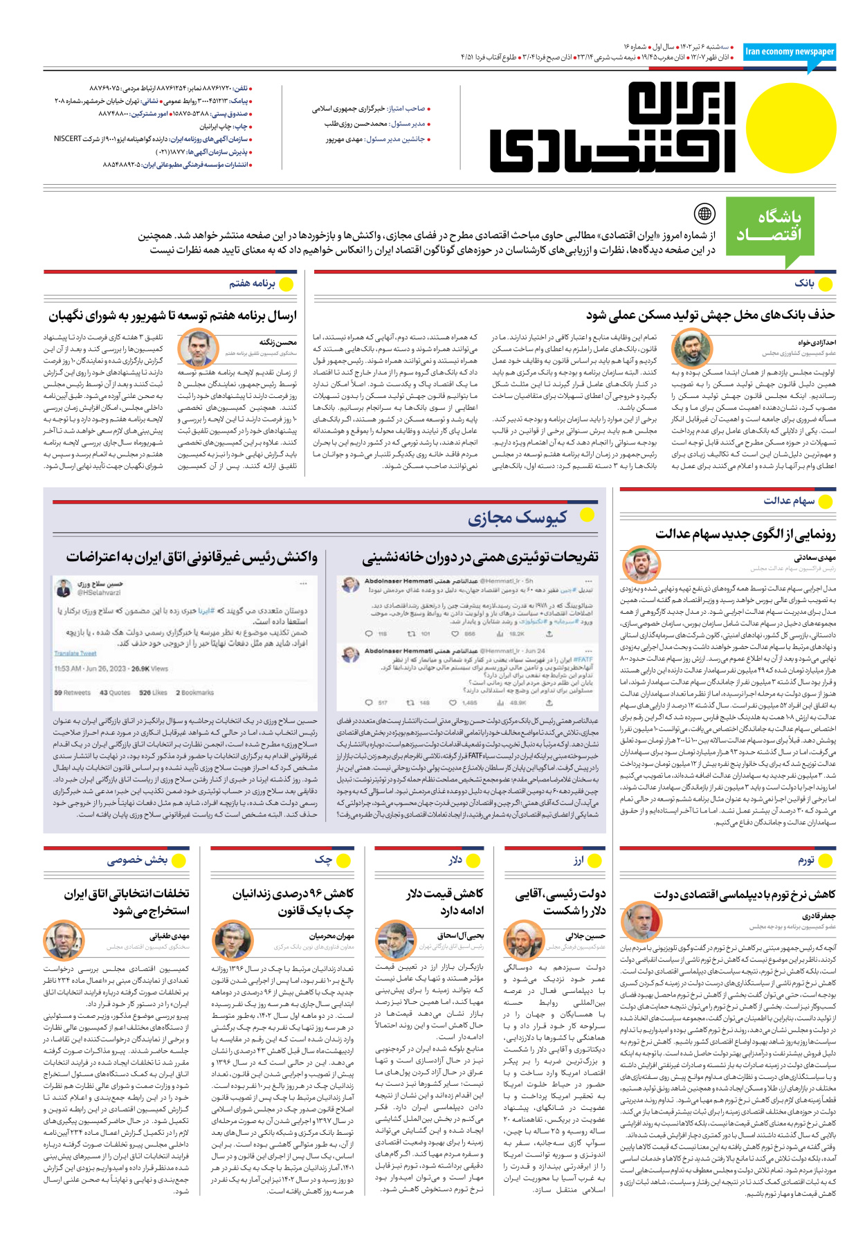 روزنامه ایران اقتصادی - شماره شانزده - ۰۶ تیر ۱۴۰۲ - صفحه ۱۶