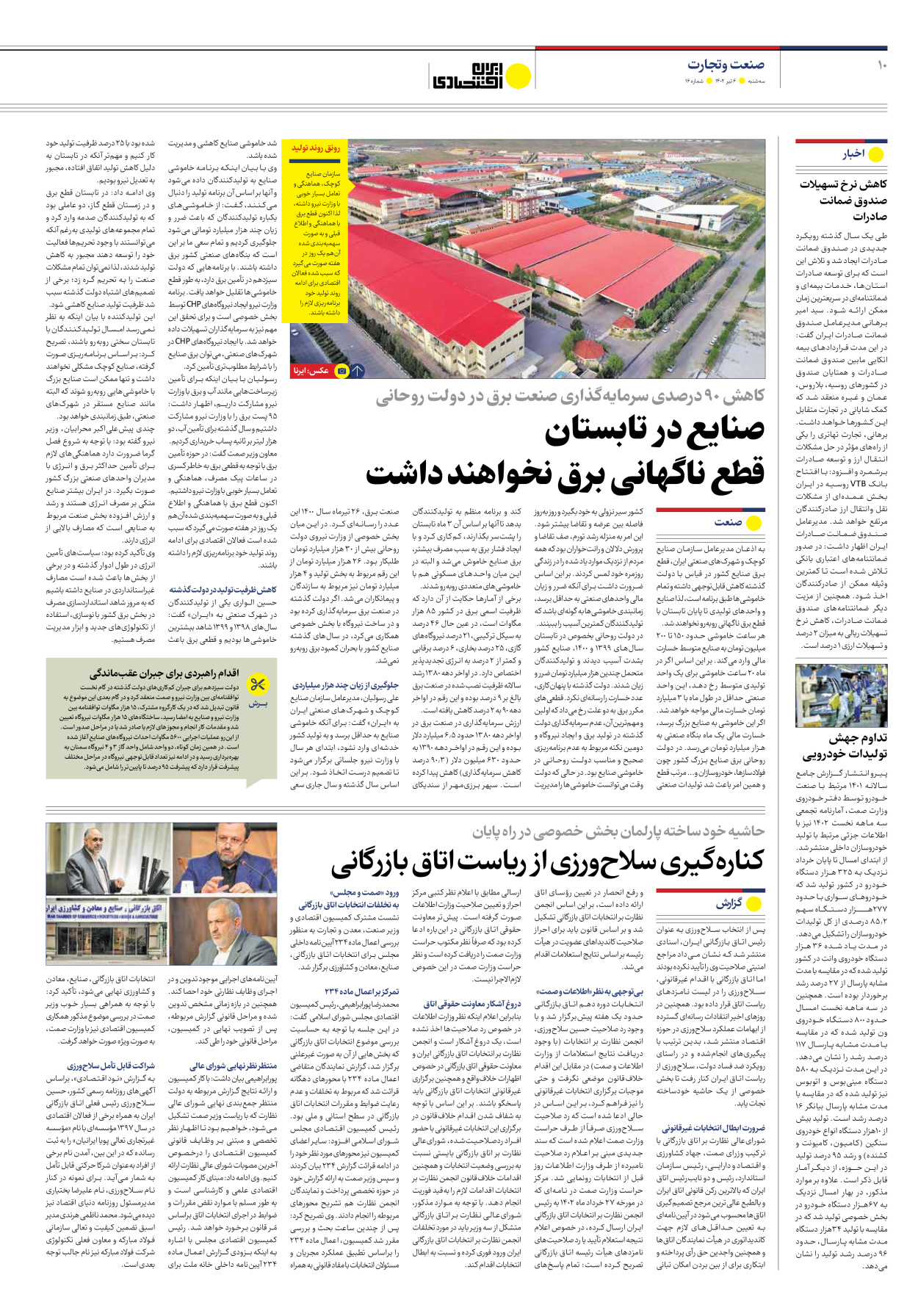 روزنامه ایران اقتصادی - شماره شانزده - ۰۶ تیر ۱۴۰۲ - صفحه ۱۰