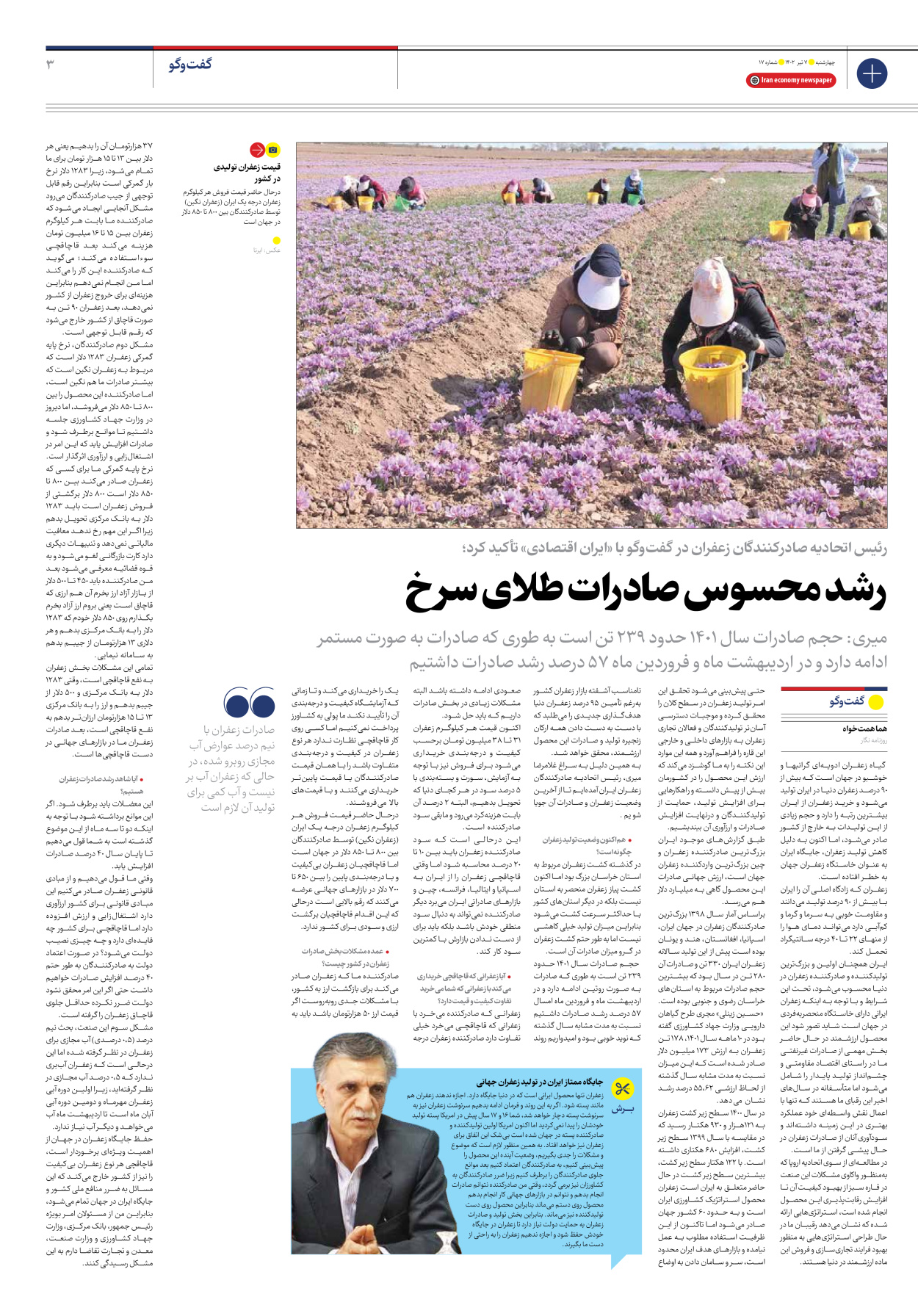 روزنامه ایران اقتصادی - شماره هفده - ۰۷ تیر ۱۴۰۲ - صفحه ۳