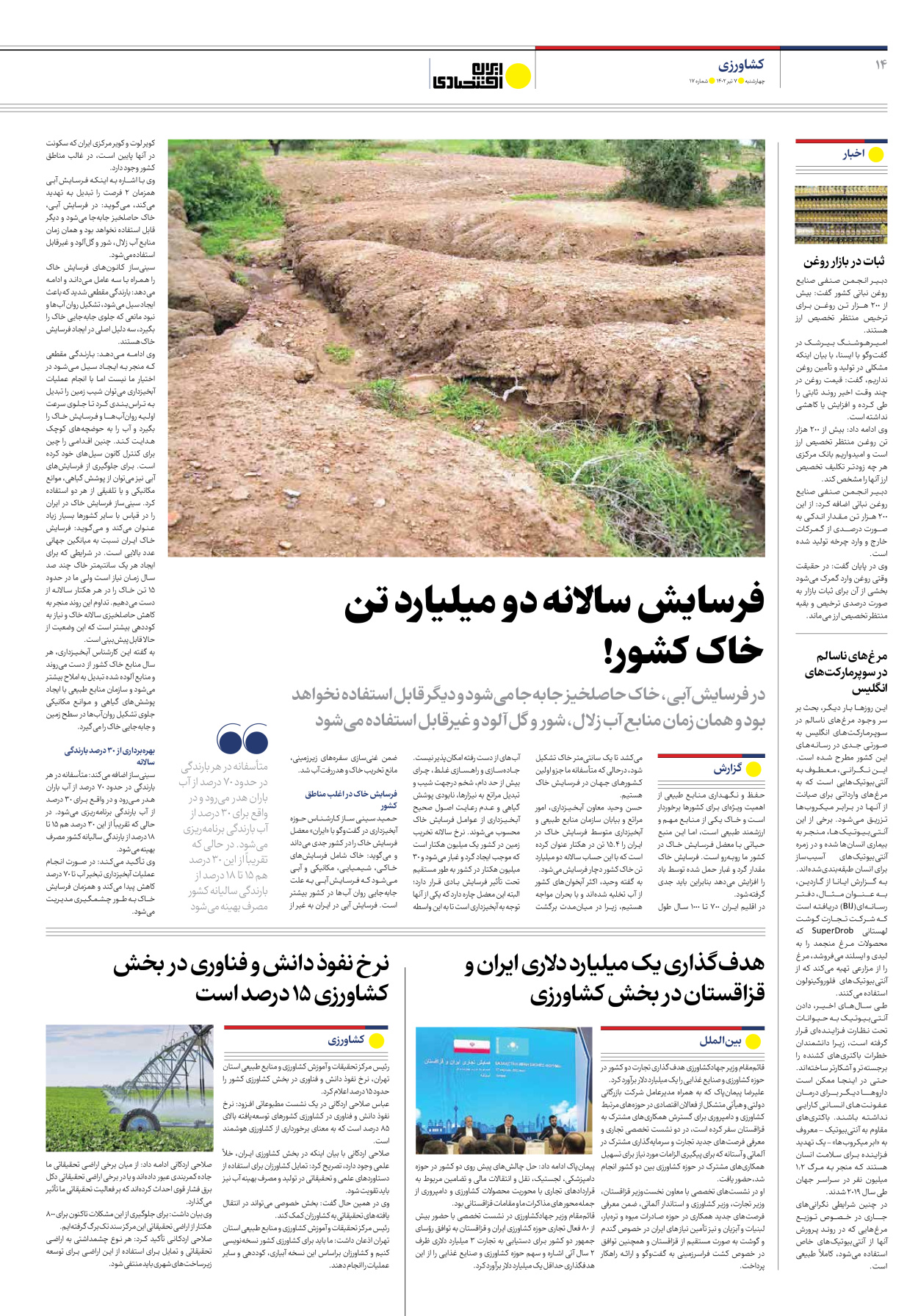 روزنامه ایران اقتصادی - شماره هفده - ۰۷ تیر ۱۴۰۲ - صفحه ۱۴
