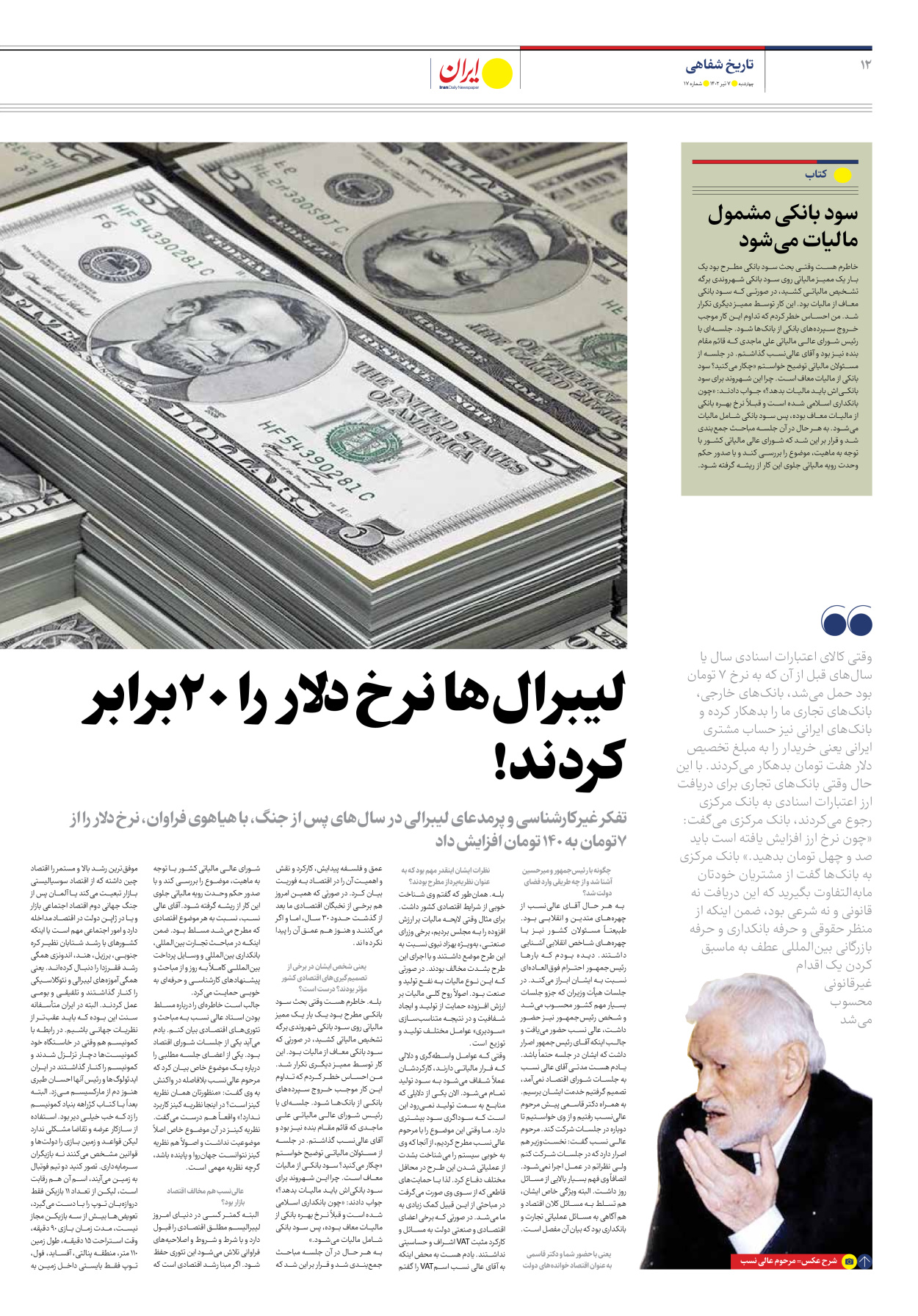 روزنامه ایران اقتصادی - شماره هفده - ۰۷ تیر ۱۴۰۲ - صفحه ۱۲