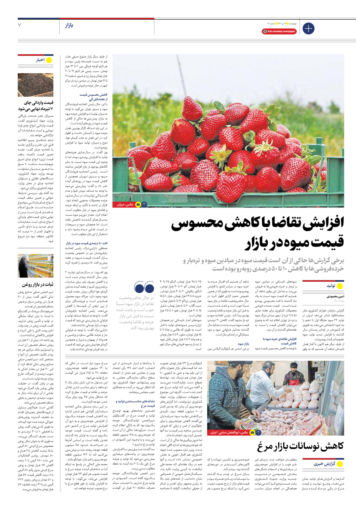 روزنامه ایران اقتصادی - شماره هفده - ۰۷ تیر ۱۴۰۲ - صفحه ۷