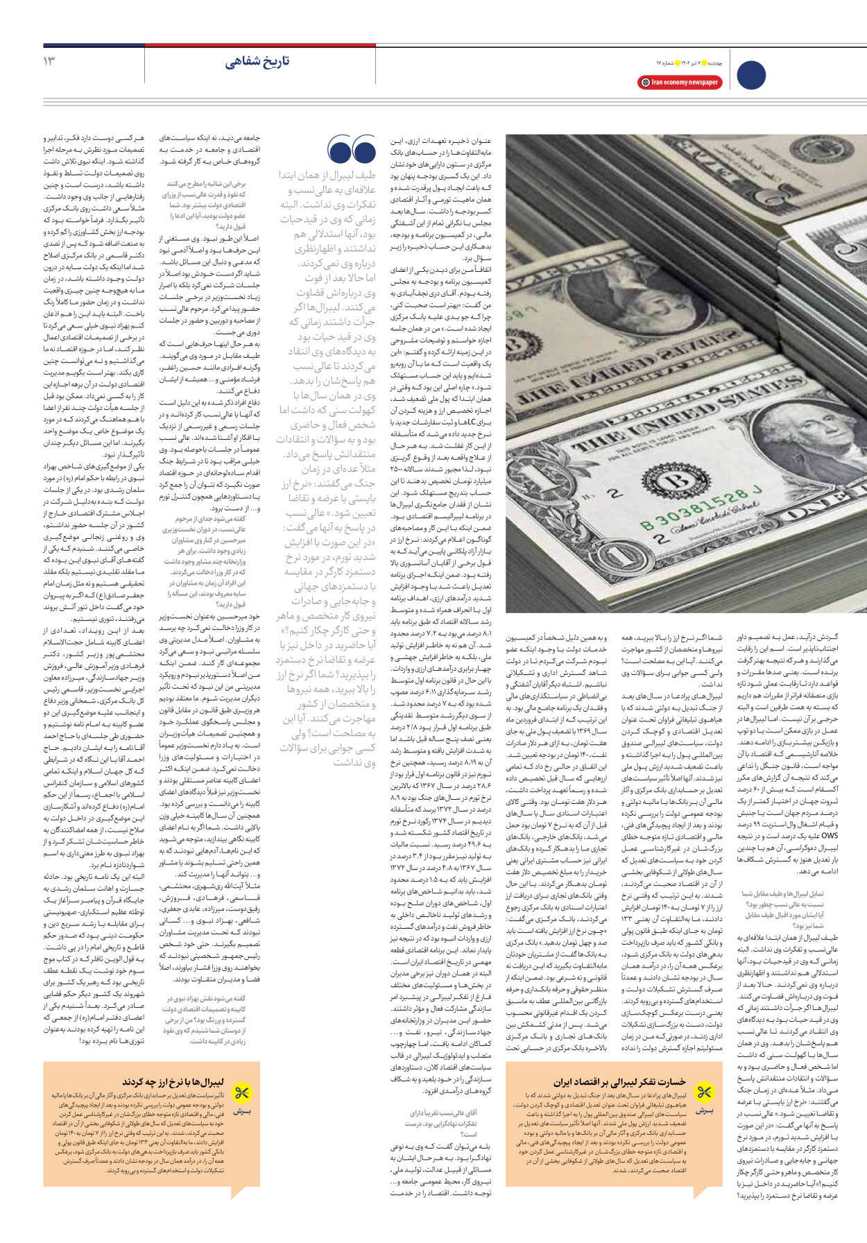 روزنامه ایران اقتصادی - شماره هفده - ۰۷ تیر ۱۴۰۲ - صفحه ۱۳