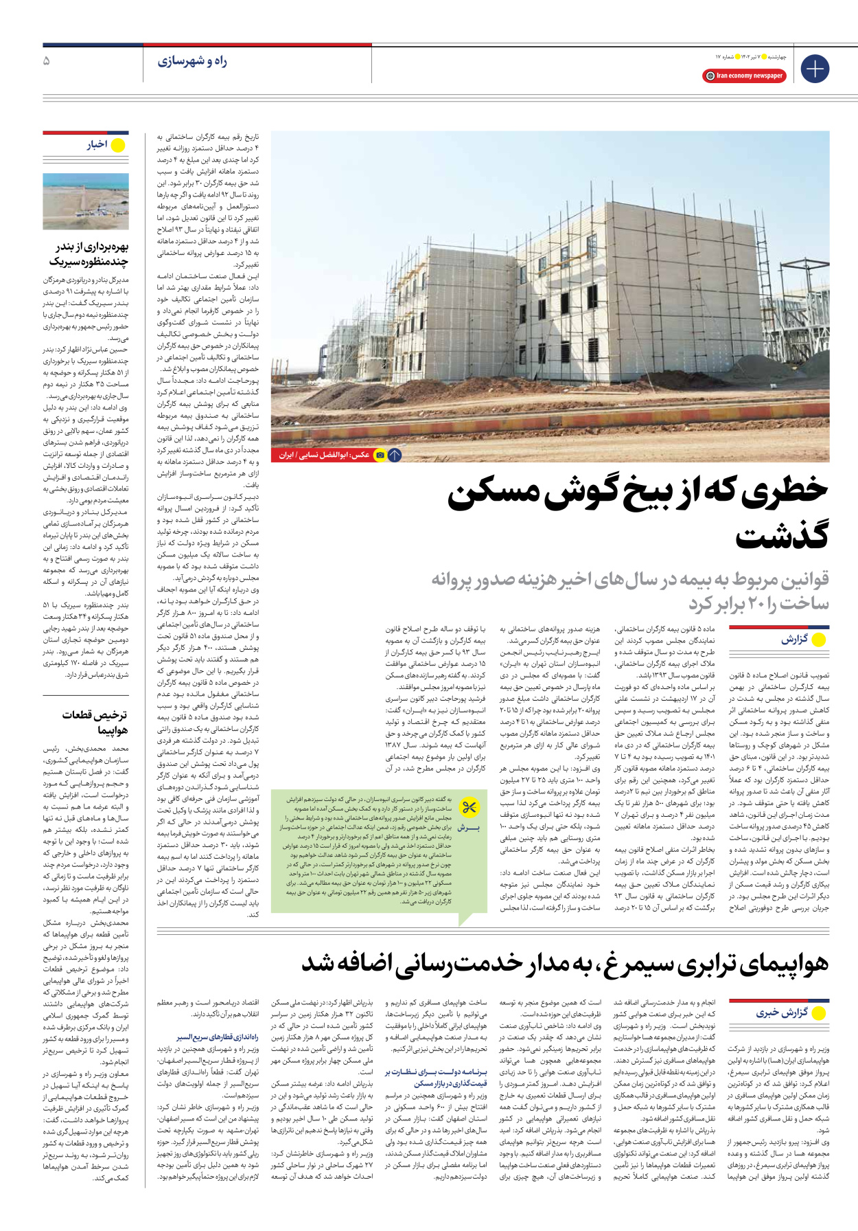 روزنامه ایران اقتصادی - شماره هفده - ۰۷ تیر ۱۴۰۲ - صفحه ۵