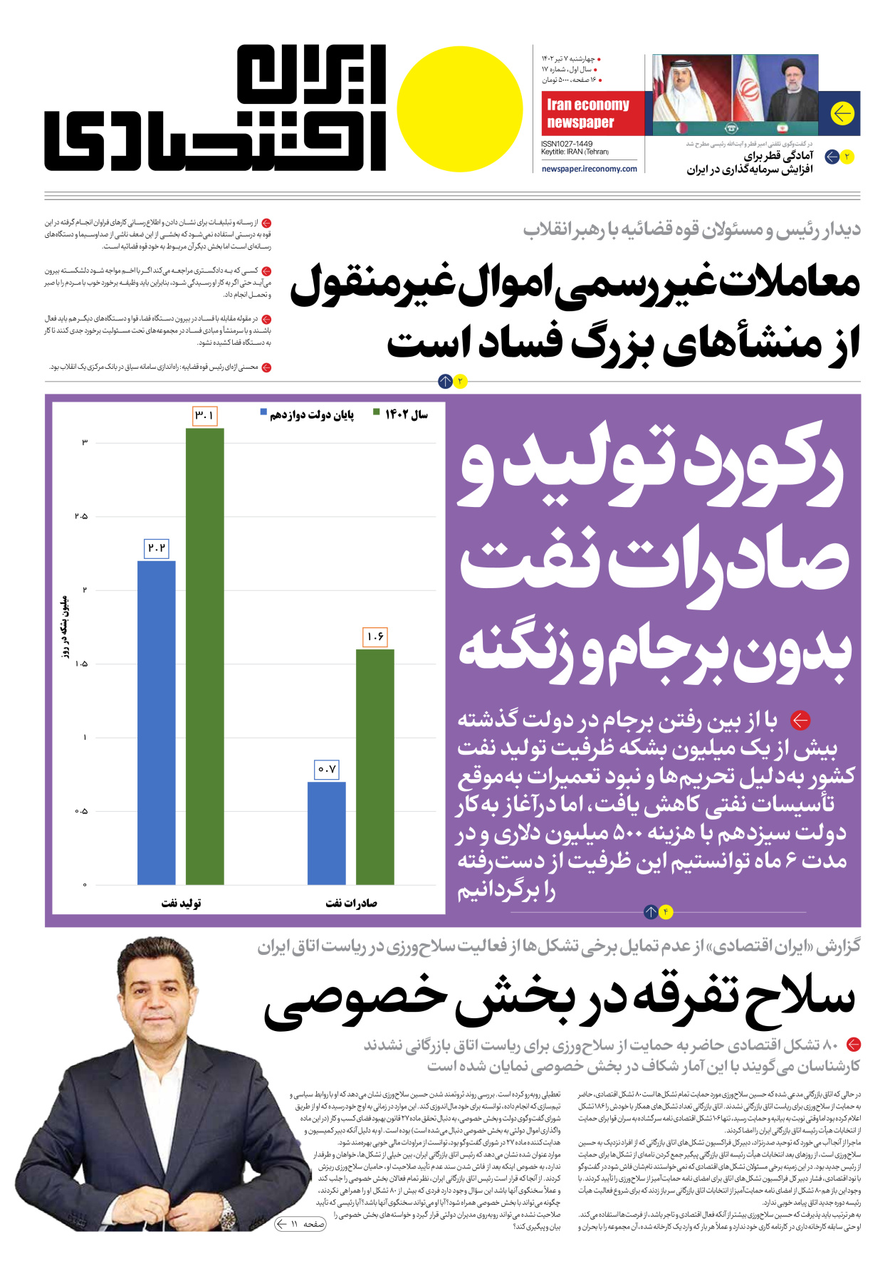 روزنامه ایران اقتصادی - شماره هفده - ۰۷ تیر ۱۴۰۲