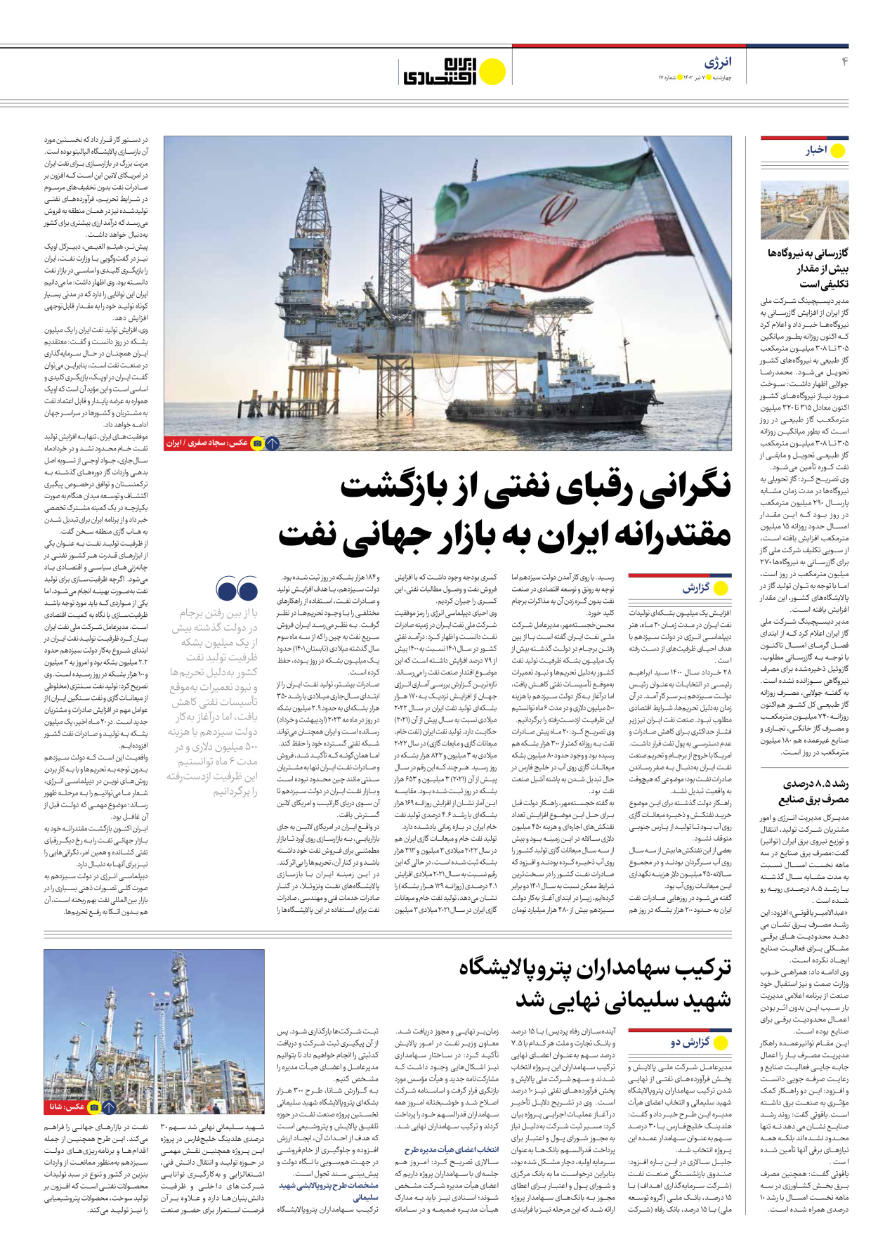 روزنامه ایران اقتصادی - شماره هفده - ۰۷ تیر ۱۴۰۲ - صفحه ۴