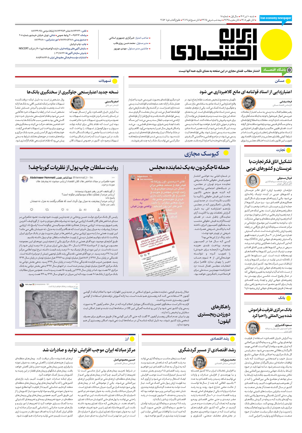 روزنامه ایران اقتصادی - شماره هجده - ۱۰ تیر ۱۴۰۲ - صفحه ۱۶