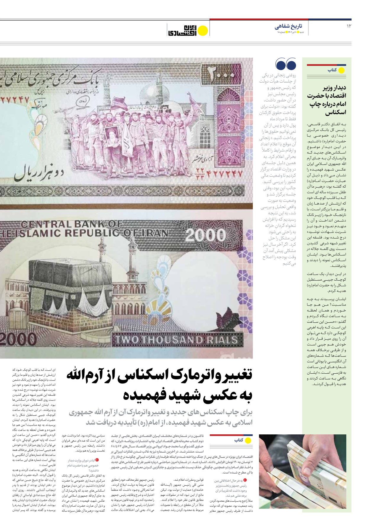 روزنامه ایران اقتصادی - شماره هجده - ۱۰ تیر ۱۴۰۲ - صفحه ۱۲