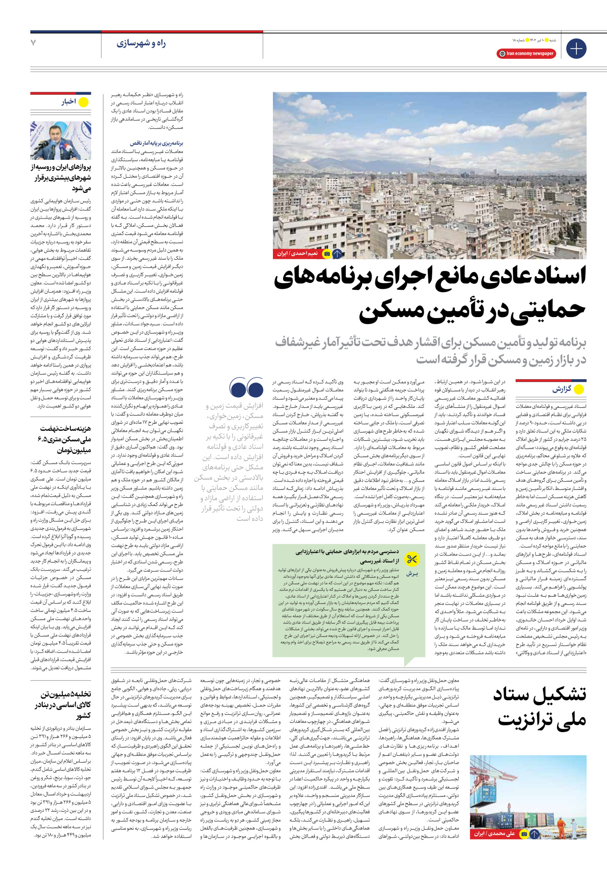 روزنامه ایران اقتصادی - شماره هجده - ۱۰ تیر ۱۴۰۲ - صفحه ۷