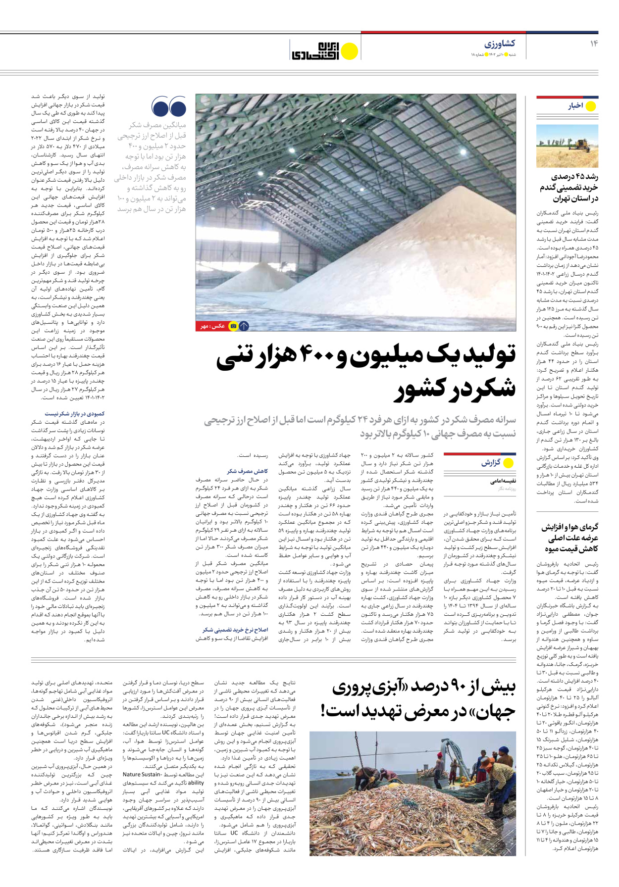 روزنامه ایران اقتصادی - شماره هجده - ۱۰ تیر ۱۴۰۲ - صفحه ۱۴