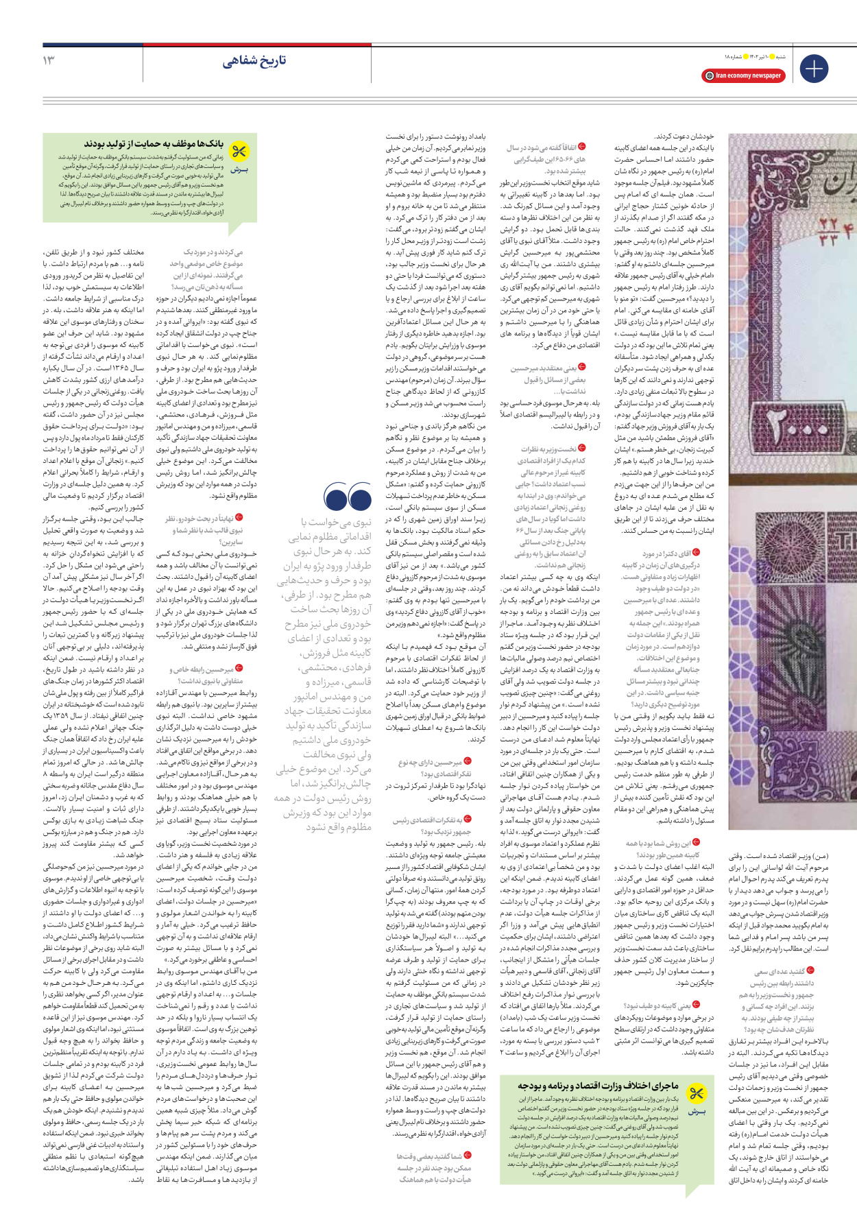 روزنامه ایران اقتصادی - شماره هجده - ۱۰ تیر ۱۴۰۲ - صفحه ۱۳